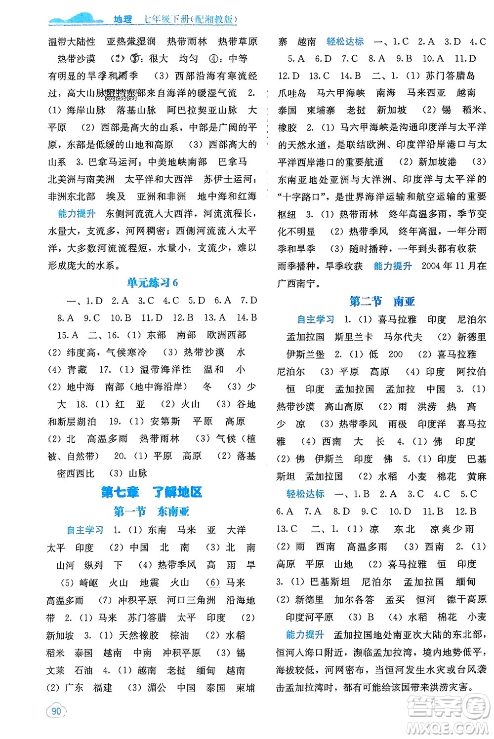 廣西教育出版社2024年春自主學(xué)習(xí)能力測評七年級地理下冊湘教版參考答案