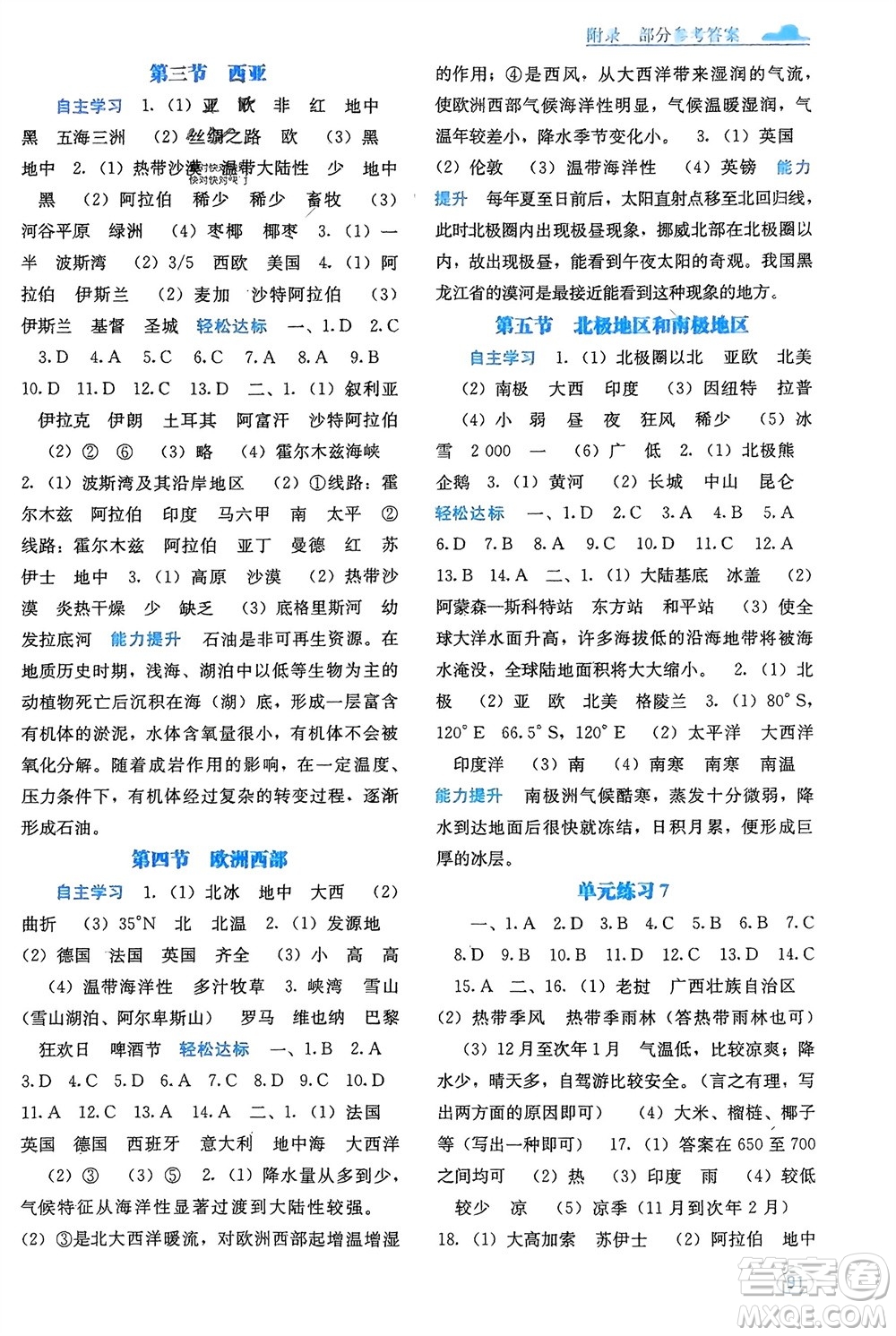 廣西教育出版社2024年春自主學(xué)習(xí)能力測評七年級地理下冊湘教版參考答案