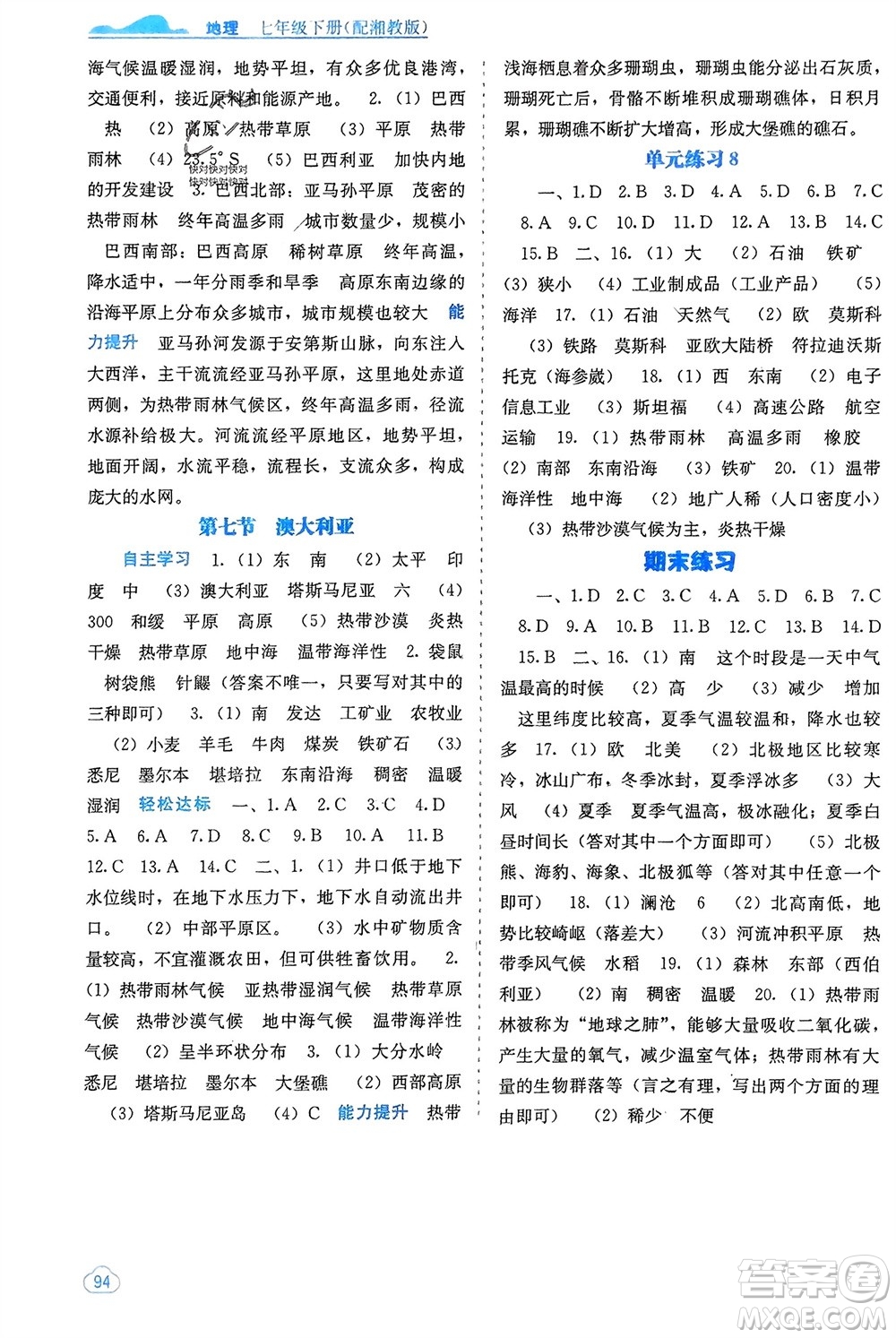 廣西教育出版社2024年春自主學(xué)習(xí)能力測評七年級地理下冊湘教版參考答案