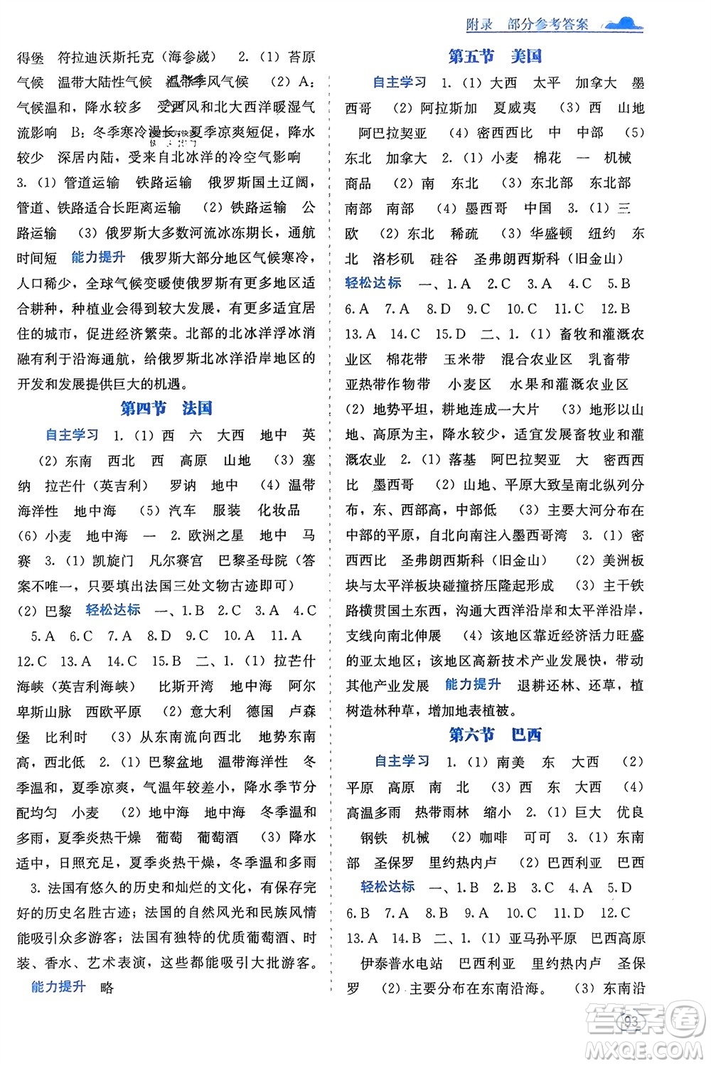 廣西教育出版社2024年春自主學(xué)習(xí)能力測評七年級地理下冊湘教版參考答案