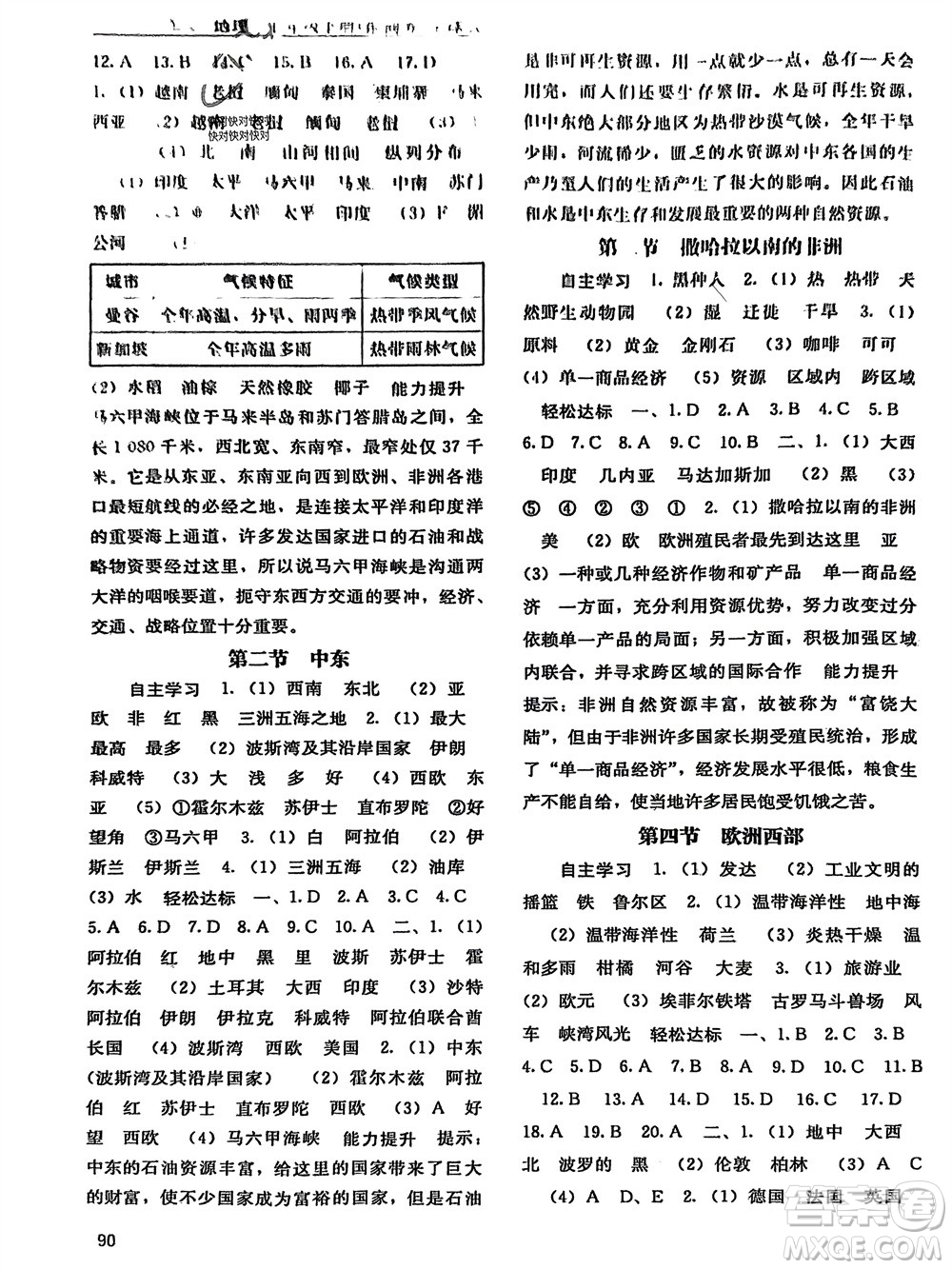 廣西教育出版社2024年春自主學(xué)習(xí)能力測(cè)評(píng)七年級(jí)地理下冊(cè)商務(wù)星球版參考答案