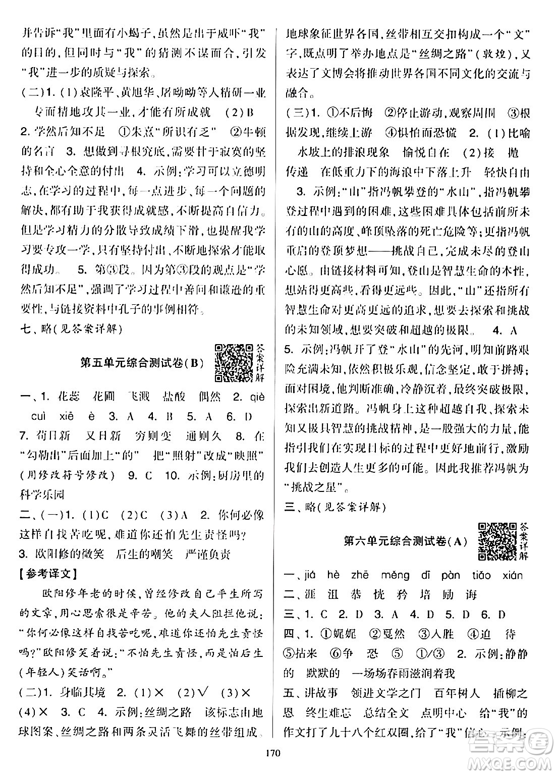 寧夏人民教育出版社2024年春學(xué)霸提優(yōu)大試卷六年級語文下冊通用版答案