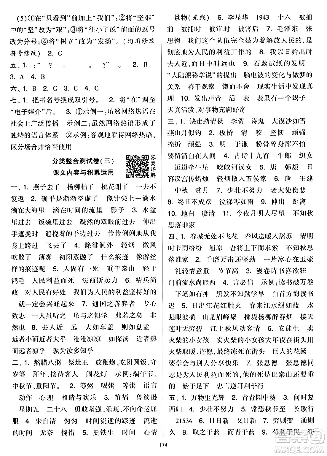 寧夏人民教育出版社2024年春學(xué)霸提優(yōu)大試卷六年級語文下冊通用版答案