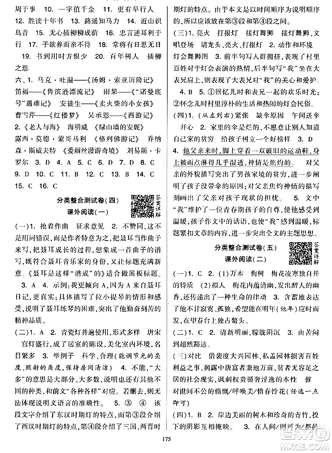 寧夏人民教育出版社2024年春學(xué)霸提優(yōu)大試卷六年級語文下冊通用版答案