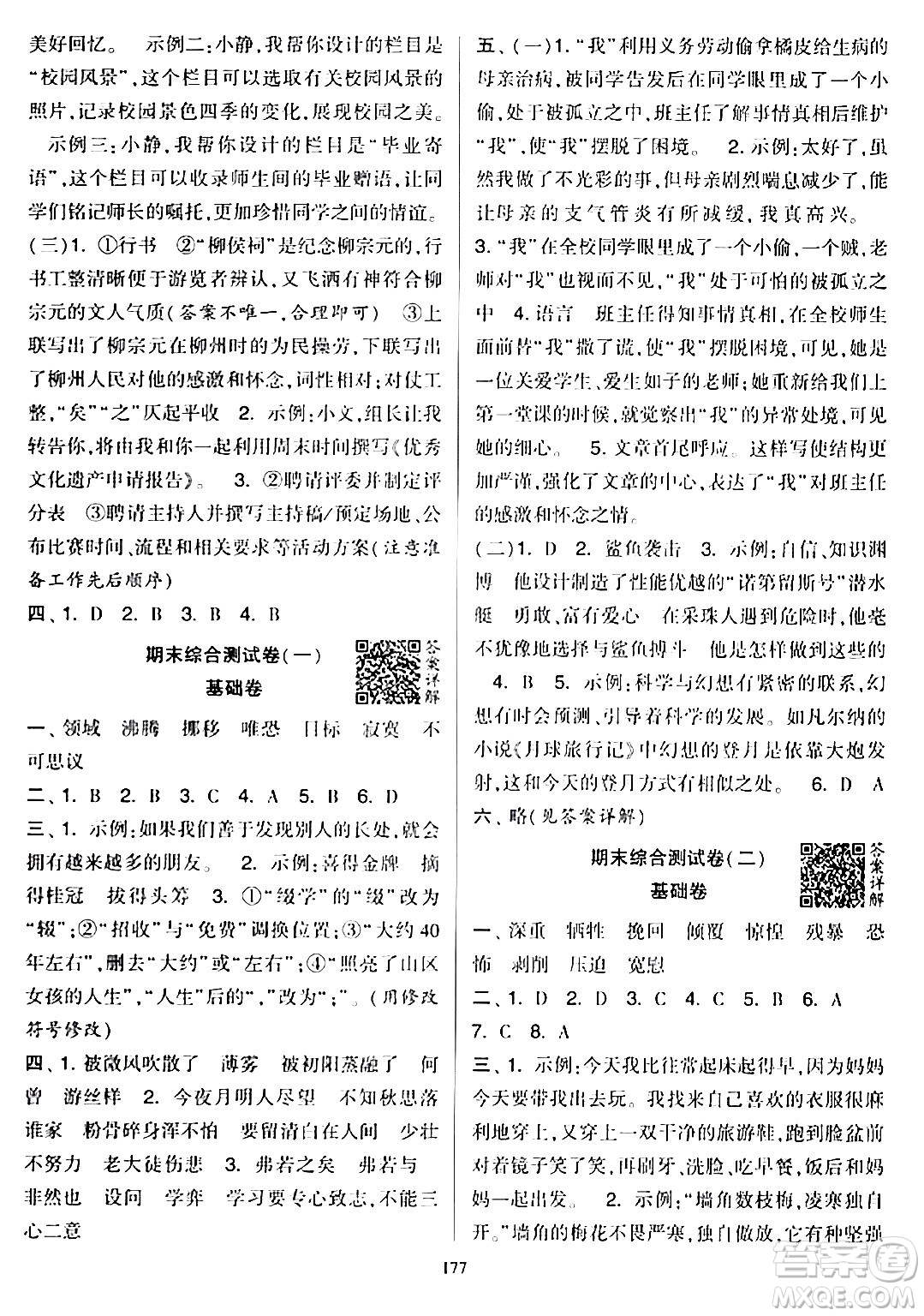 寧夏人民教育出版社2024年春學(xué)霸提優(yōu)大試卷六年級語文下冊通用版答案