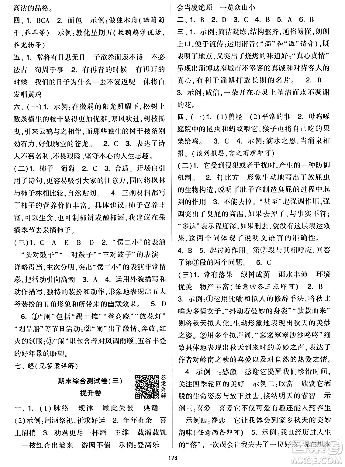 寧夏人民教育出版社2024年春學(xué)霸提優(yōu)大試卷六年級語文下冊通用版答案