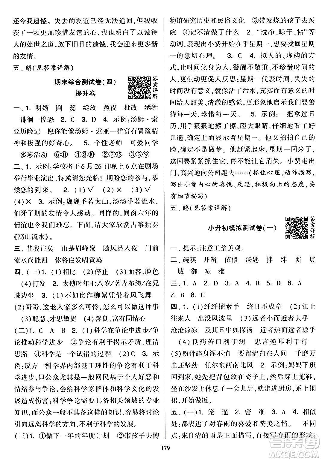 寧夏人民教育出版社2024年春學(xué)霸提優(yōu)大試卷六年級語文下冊通用版答案