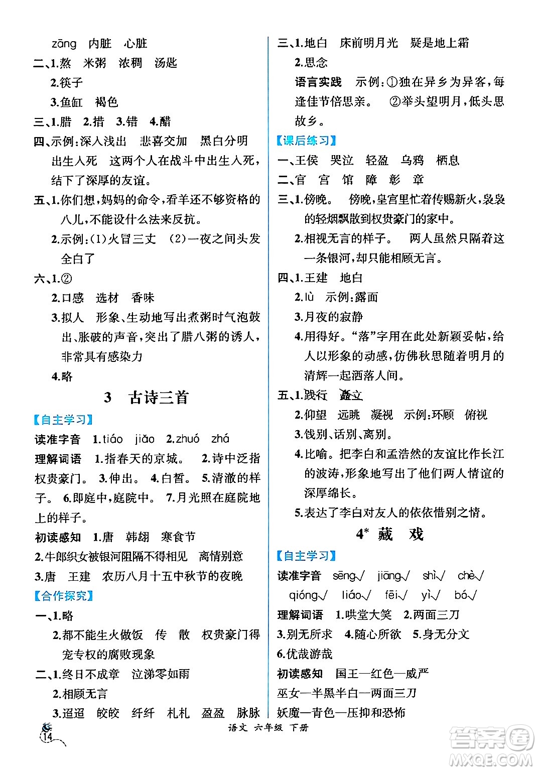 人民教育出版社2024年春人教金學(xué)典同步解析與測評學(xué)考練六年級語文下冊人教版云南專版答案