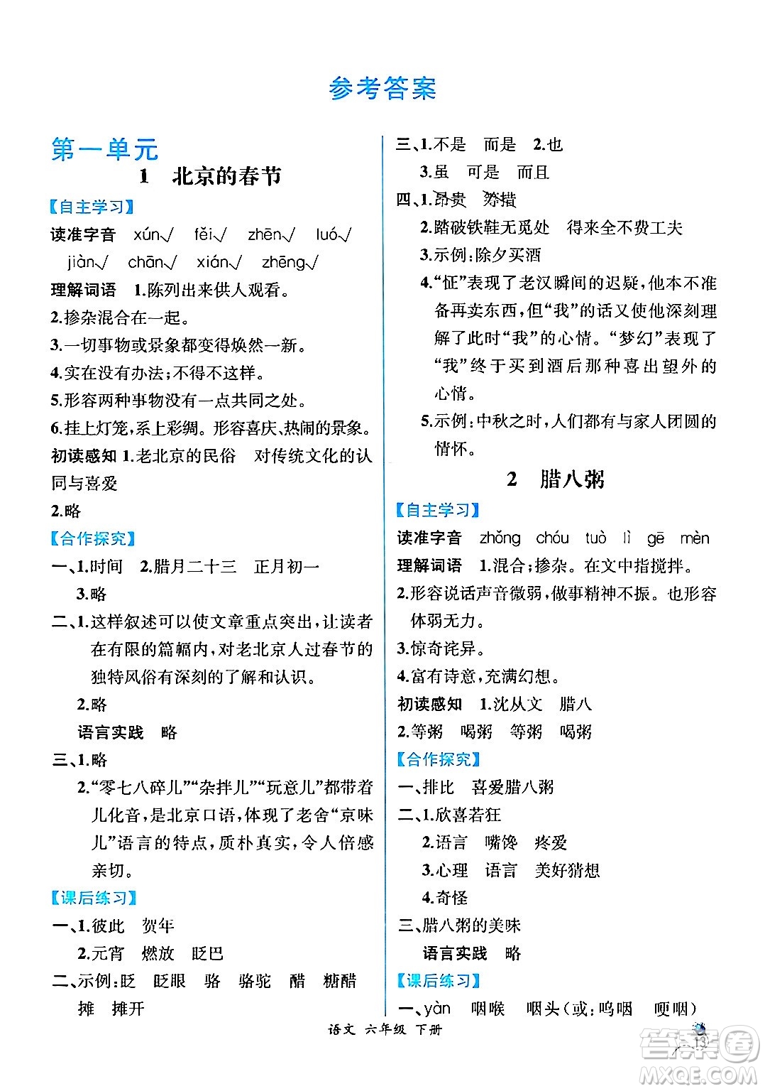 人民教育出版社2024年春人教金學(xué)典同步解析與測評學(xué)考練六年級語文下冊人教版云南專版答案