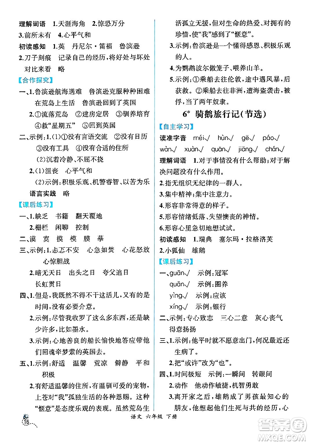 人民教育出版社2024年春人教金學(xué)典同步解析與測評學(xué)考練六年級語文下冊人教版云南專版答案