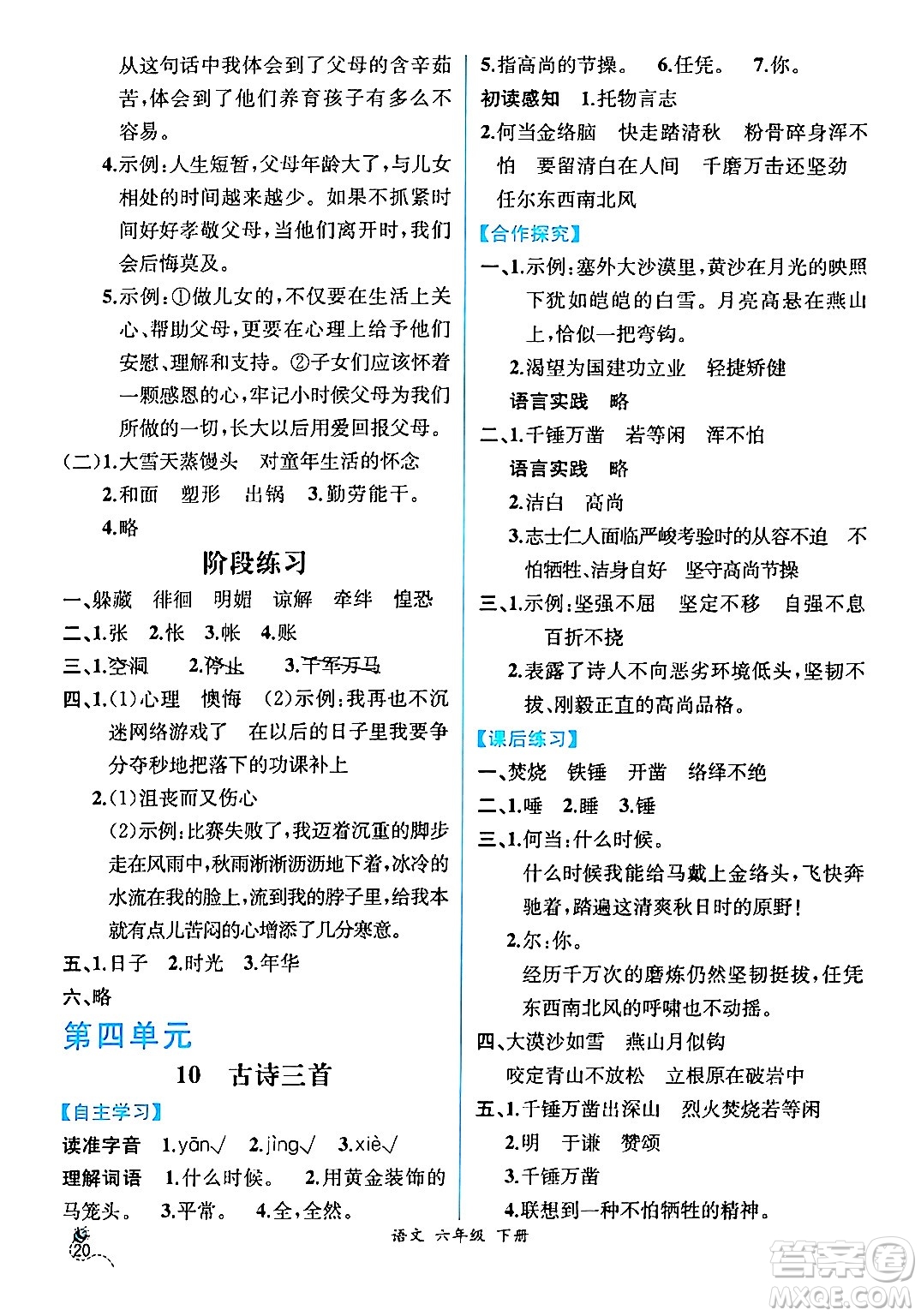 人民教育出版社2024年春人教金學(xué)典同步解析與測評學(xué)考練六年級語文下冊人教版云南專版答案