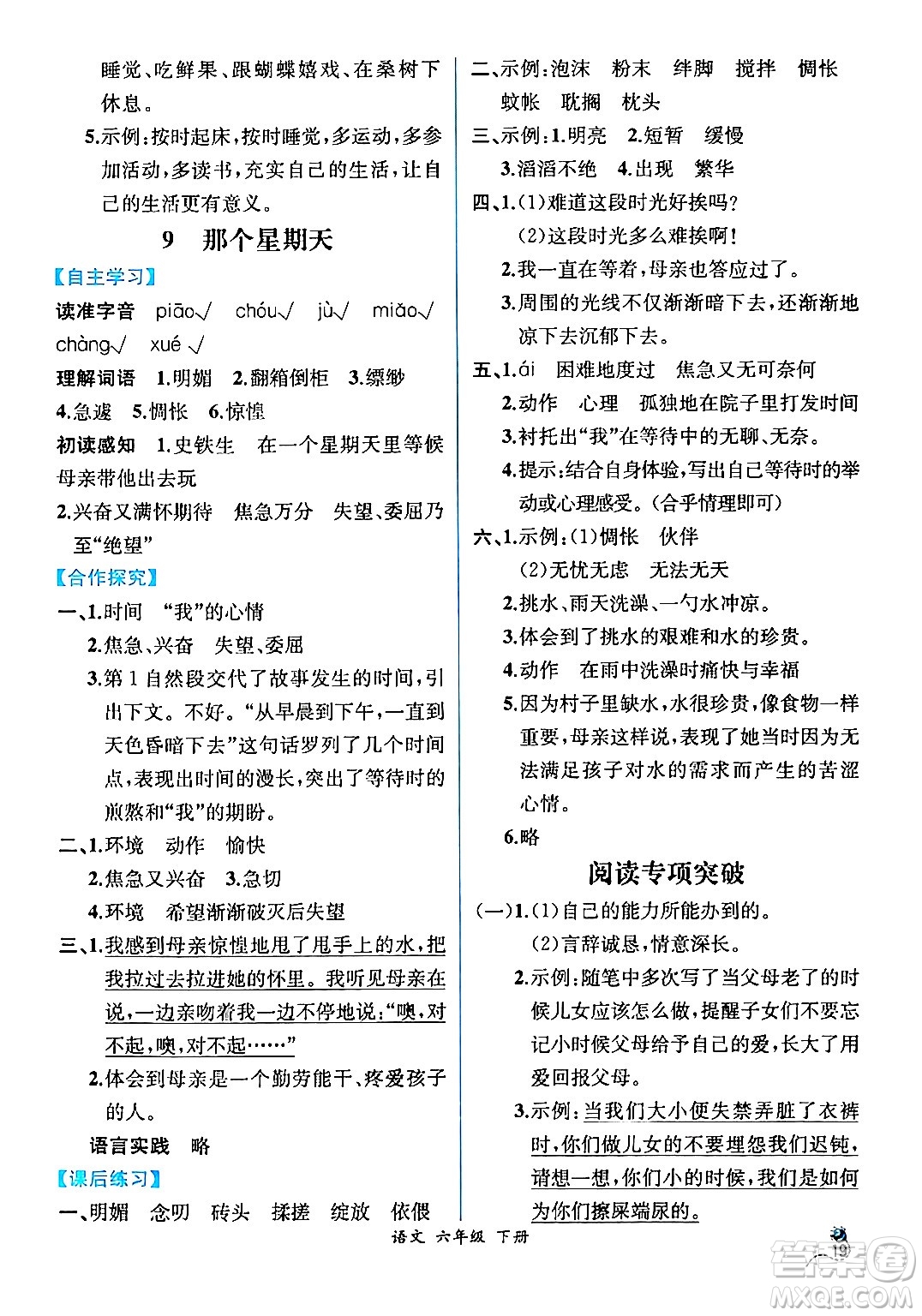 人民教育出版社2024年春人教金學(xué)典同步解析與測評學(xué)考練六年級語文下冊人教版云南專版答案