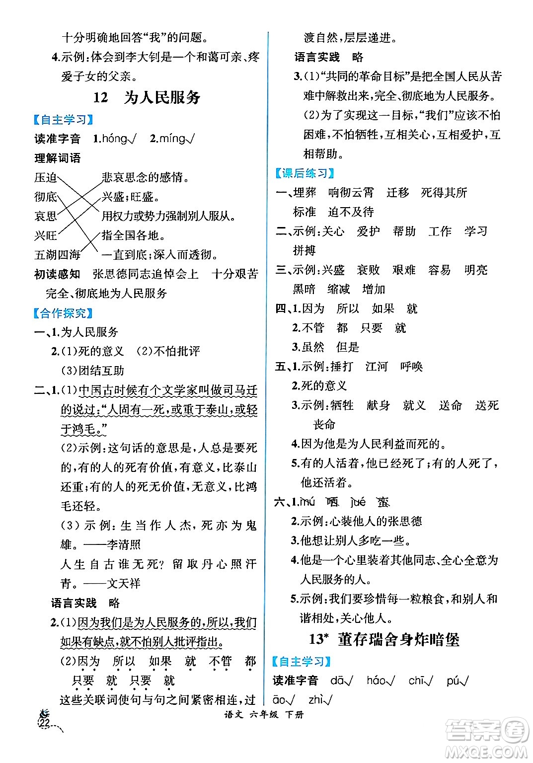 人民教育出版社2024年春人教金學(xué)典同步解析與測評學(xué)考練六年級語文下冊人教版云南專版答案