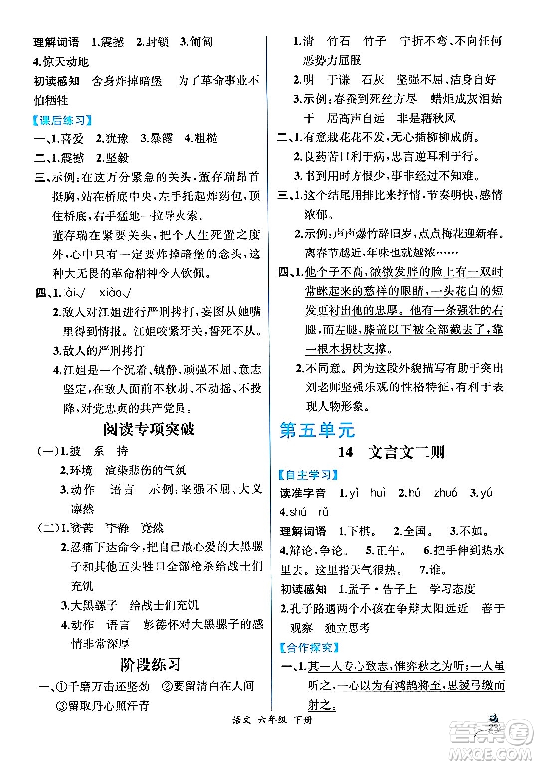 人民教育出版社2024年春人教金學(xué)典同步解析與測評學(xué)考練六年級語文下冊人教版云南專版答案