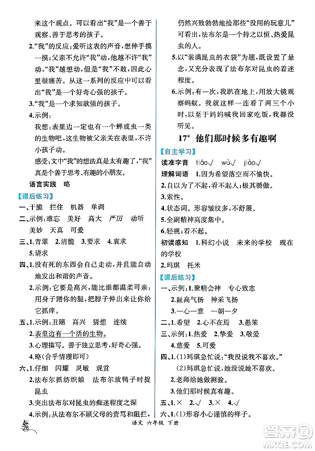 人民教育出版社2024年春人教金學(xué)典同步解析與測評學(xué)考練六年級語文下冊人教版云南專版答案