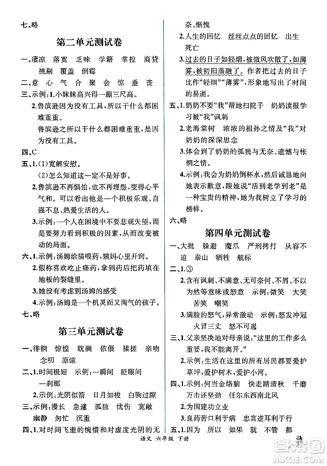 人民教育出版社2024年春人教金學(xué)典同步解析與測評學(xué)考練六年級語文下冊人教版云南專版答案