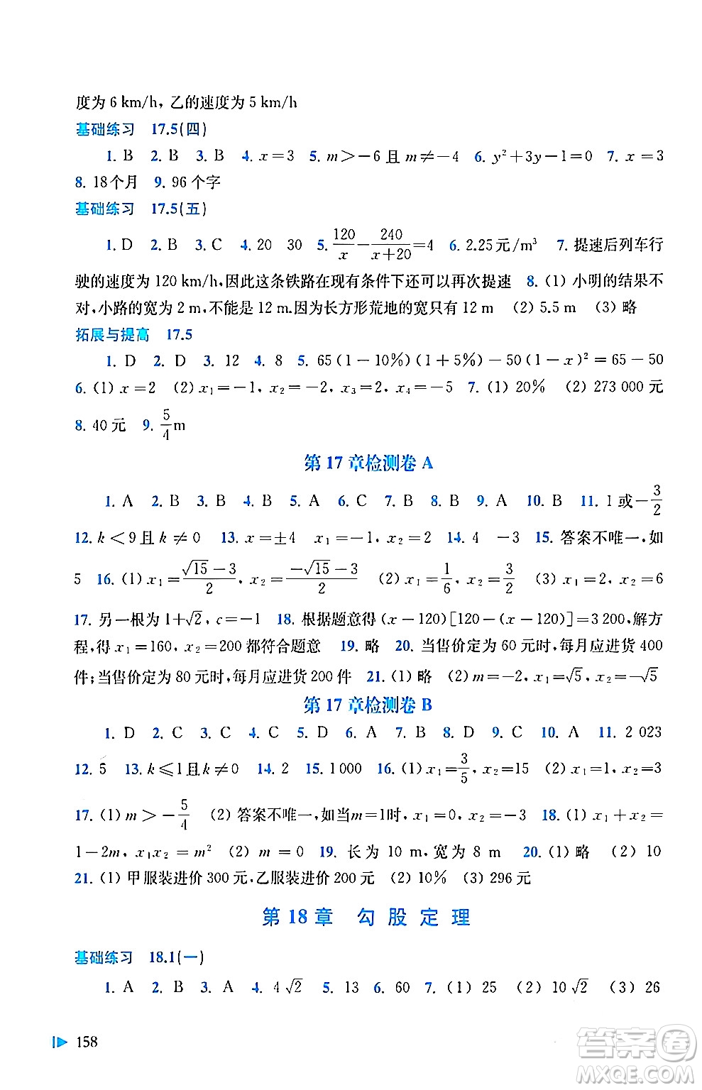 上海科學技術出版社2024年春初中數(shù)學同步練習八年級數(shù)學下冊滬科版答案