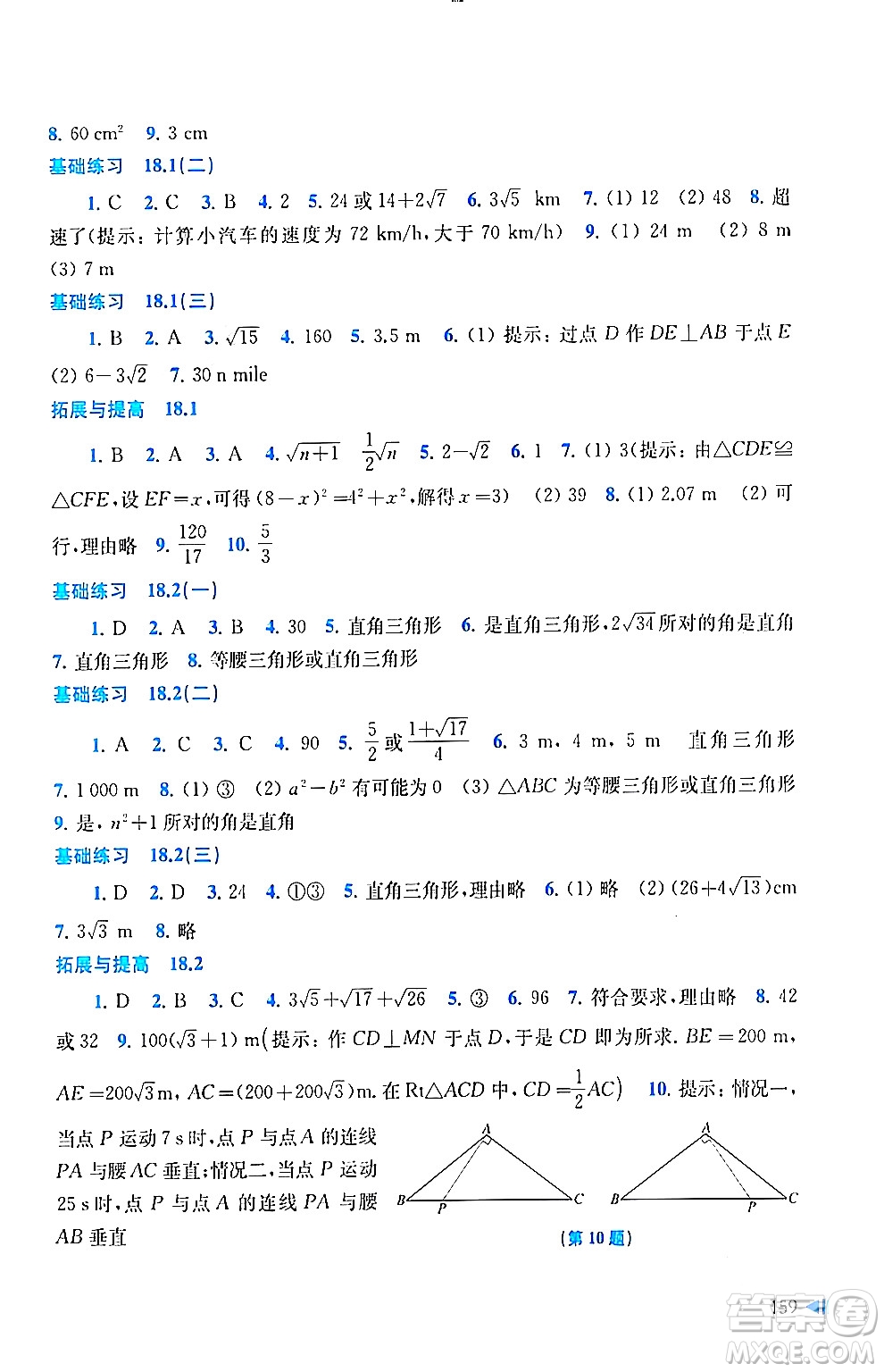 上?？茖W技術出版社2024年春初中數(shù)學同步練習八年級數(shù)學下冊滬科版答案