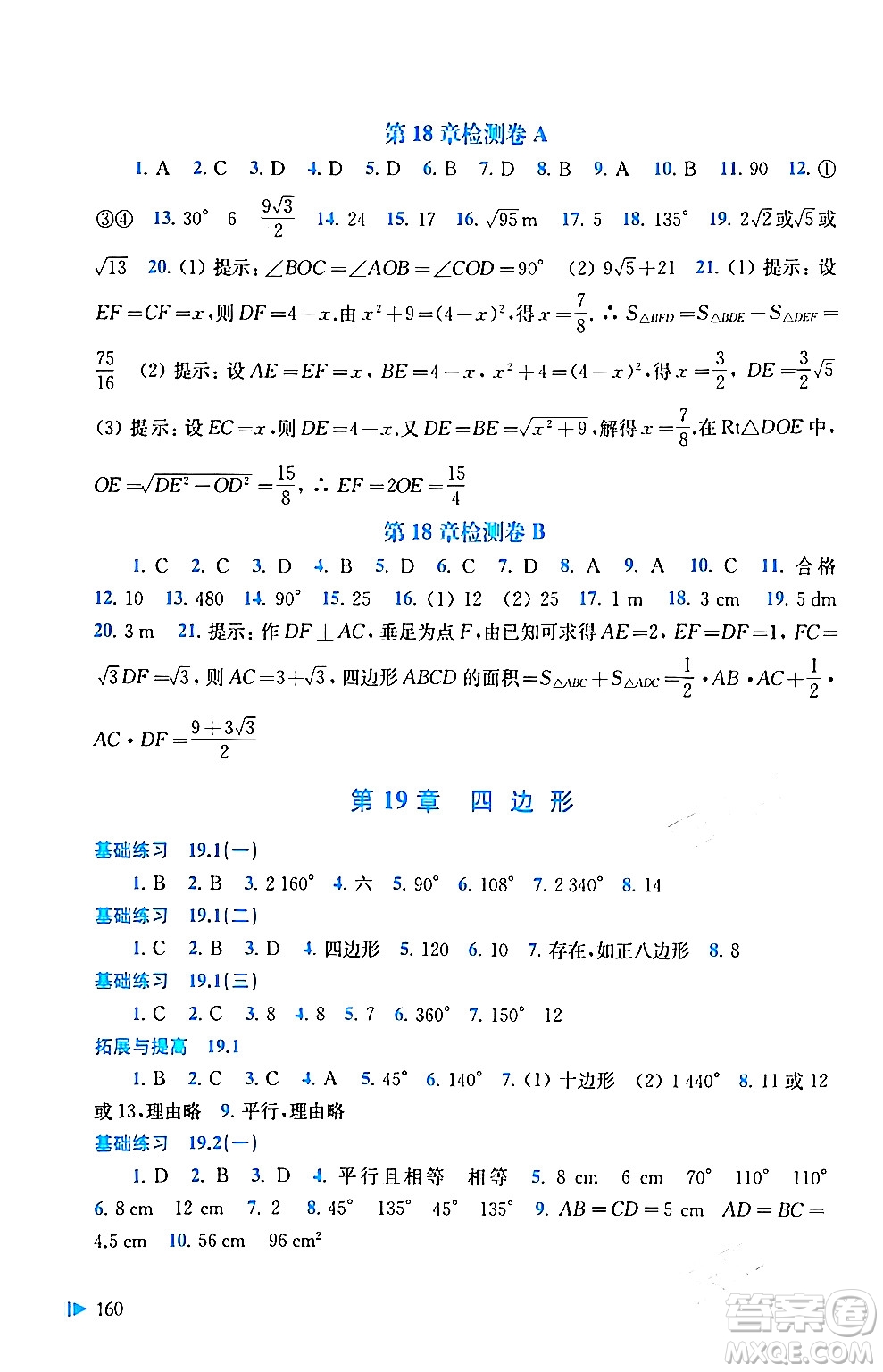 上?？茖W技術出版社2024年春初中數(shù)學同步練習八年級數(shù)學下冊滬科版答案