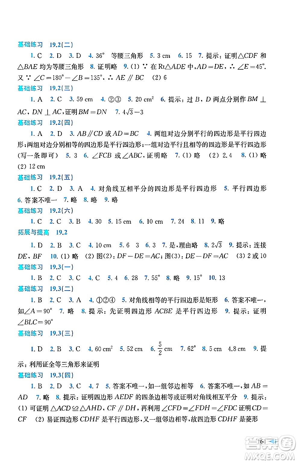 上?？茖W技術出版社2024年春初中數(shù)學同步練習八年級數(shù)學下冊滬科版答案