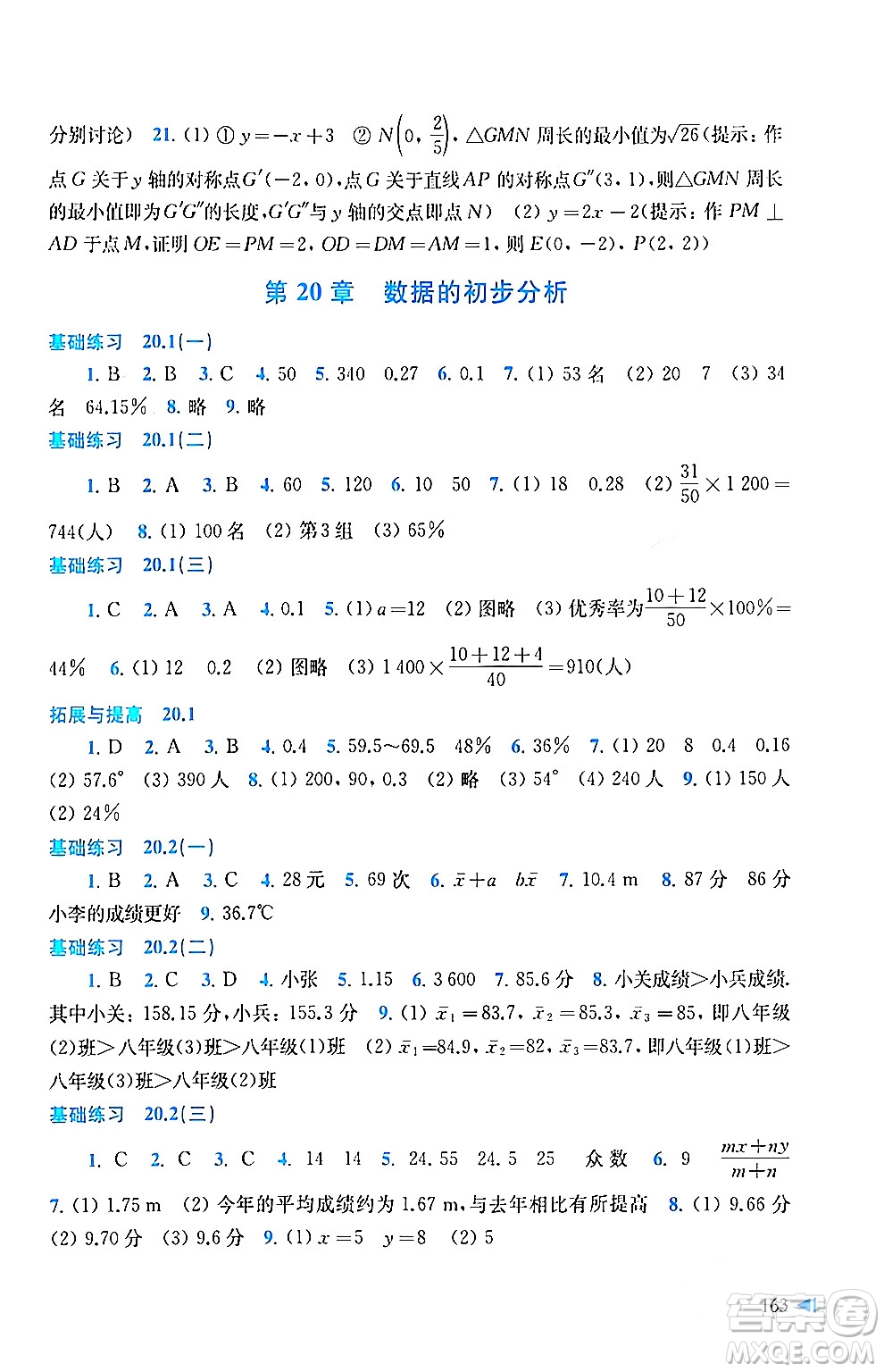 上?？茖W技術出版社2024年春初中數(shù)學同步練習八年級數(shù)學下冊滬科版答案