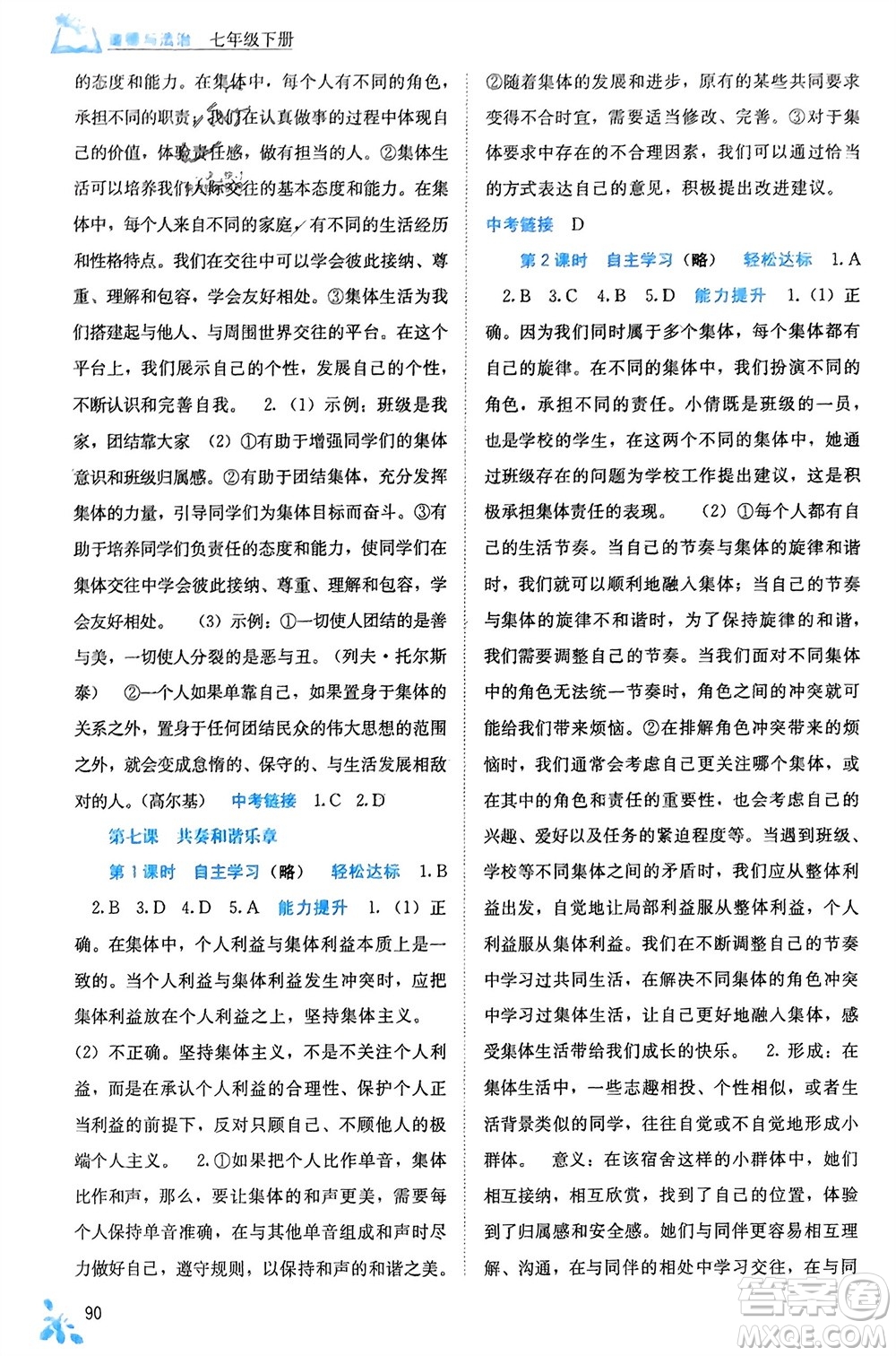 廣西教育出版社2024年春自主學(xué)習(xí)能力測評七年級道德與法治下冊人教版參考答案