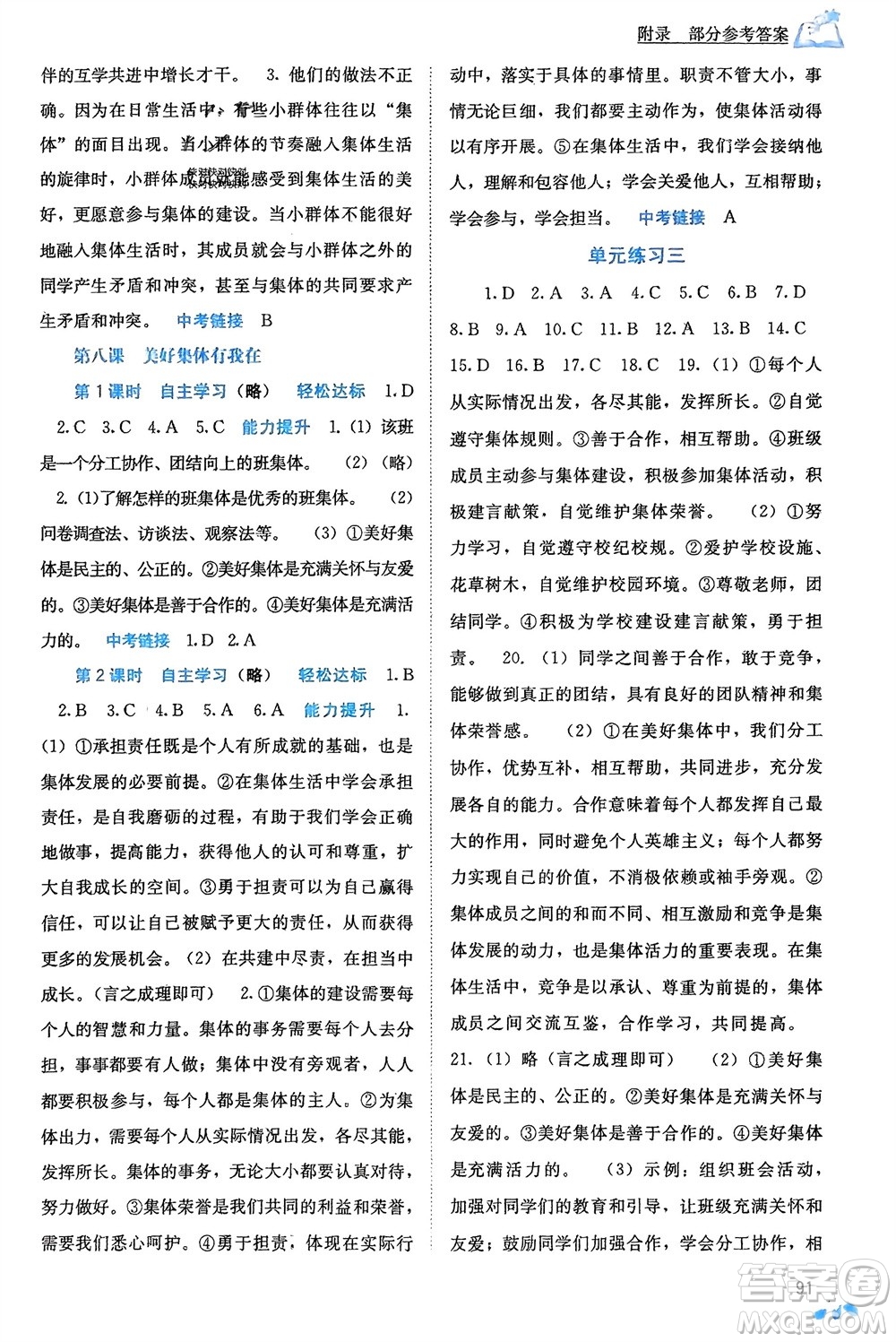 廣西教育出版社2024年春自主學(xué)習(xí)能力測評七年級道德與法治下冊人教版參考答案