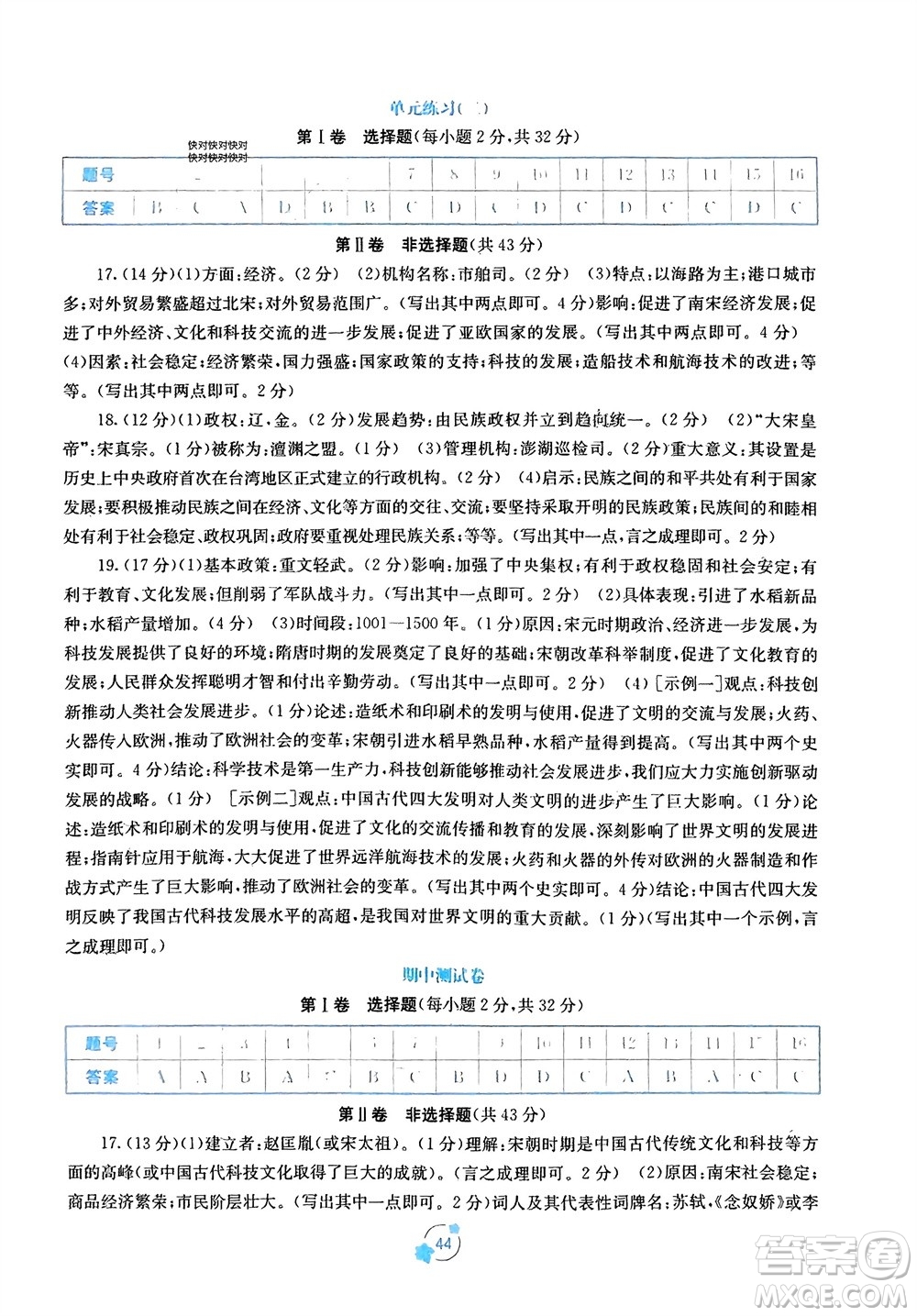 廣西教育出版社2024年春自主學(xué)習(xí)能力測(cè)評(píng)單元測(cè)試七年級(jí)歷史下冊(cè)人教版A版參考答案