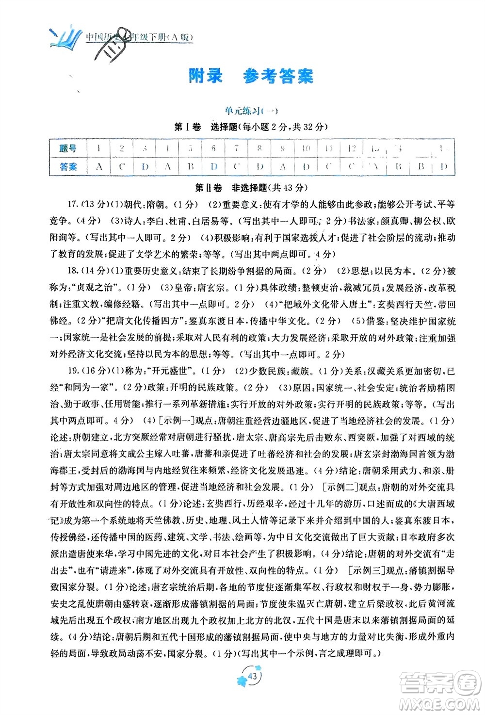 廣西教育出版社2024年春自主學(xué)習(xí)能力測(cè)評(píng)單元測(cè)試七年級(jí)歷史下冊(cè)人教版A版參考答案