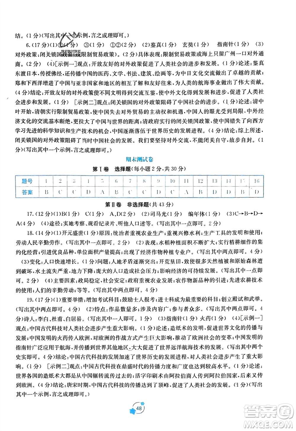 廣西教育出版社2024年春自主學(xué)習(xí)能力測(cè)評(píng)單元測(cè)試七年級(jí)歷史下冊(cè)人教版A版參考答案