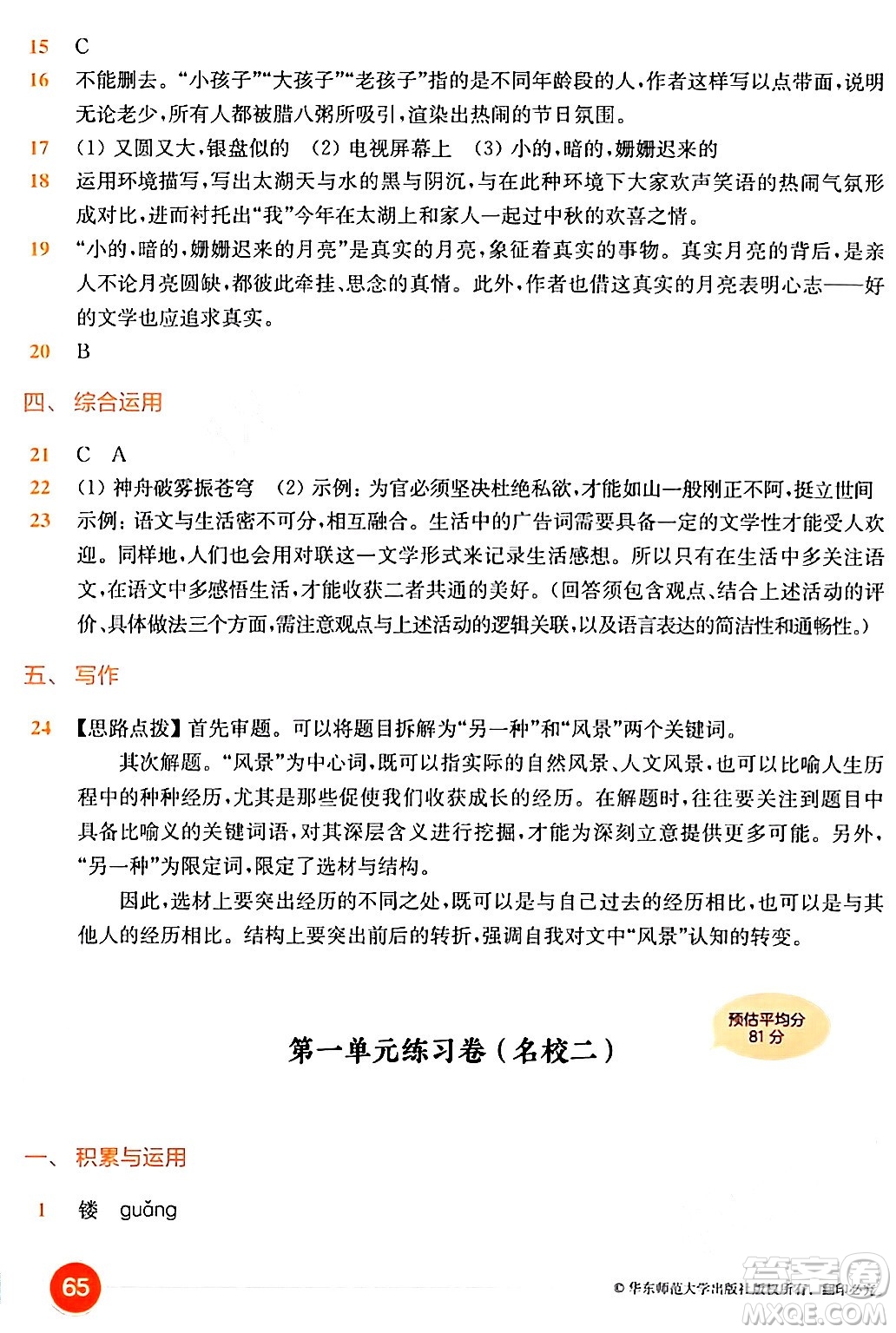 華東師范大學(xué)出版社2024年春上海名校名卷六年級(jí)語(yǔ)文下冊(cè)上海專版答案