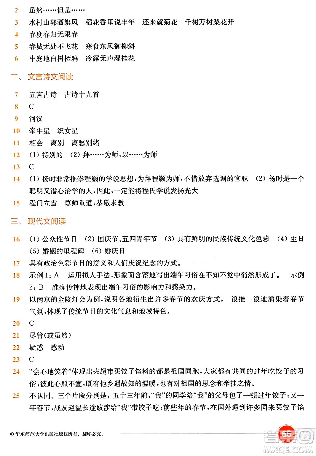 華東師范大學(xué)出版社2024年春上海名校名卷六年級(jí)語(yǔ)文下冊(cè)上海專版答案