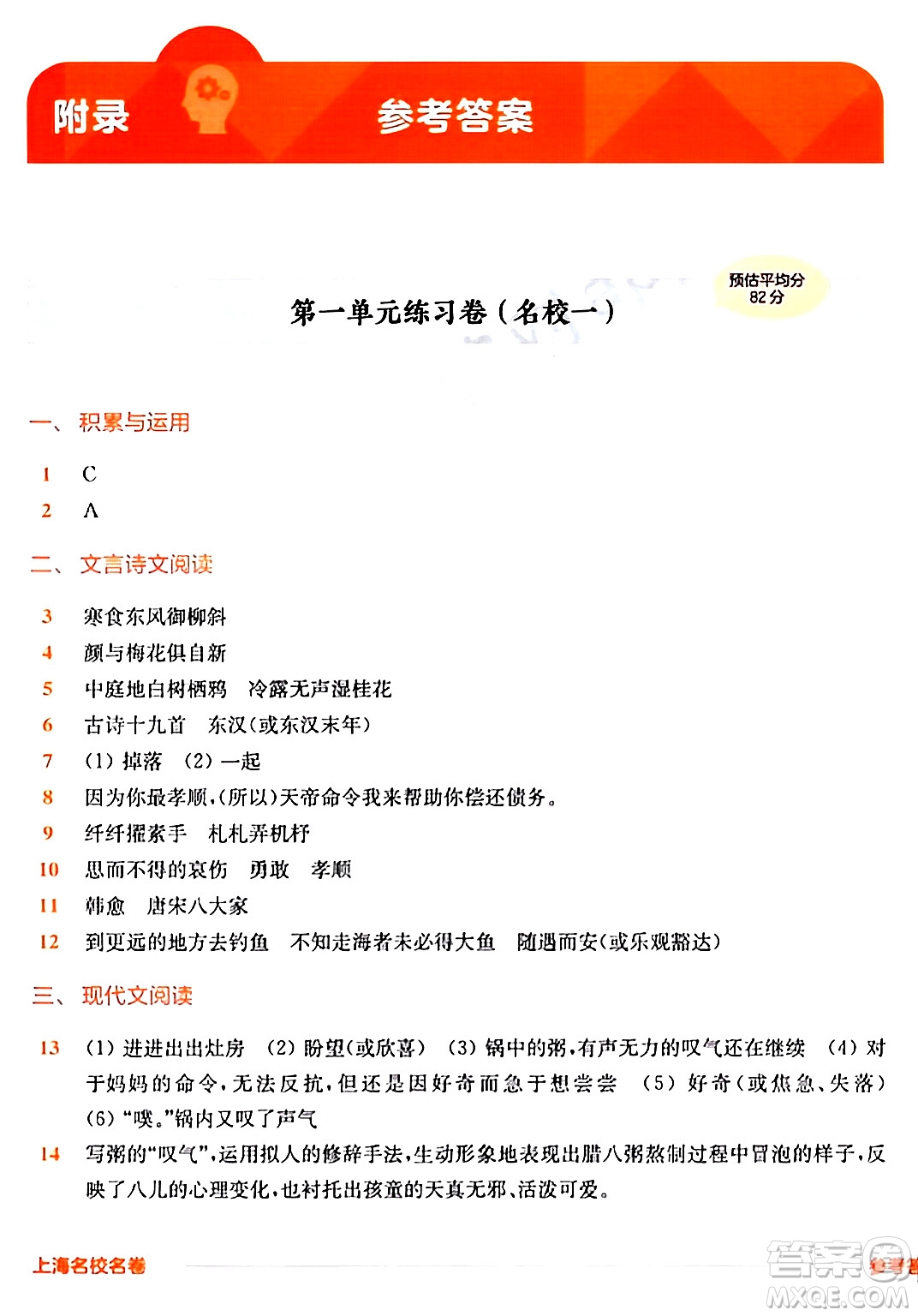 華東師范大學(xué)出版社2024年春上海名校名卷六年級(jí)語(yǔ)文下冊(cè)上海專版答案