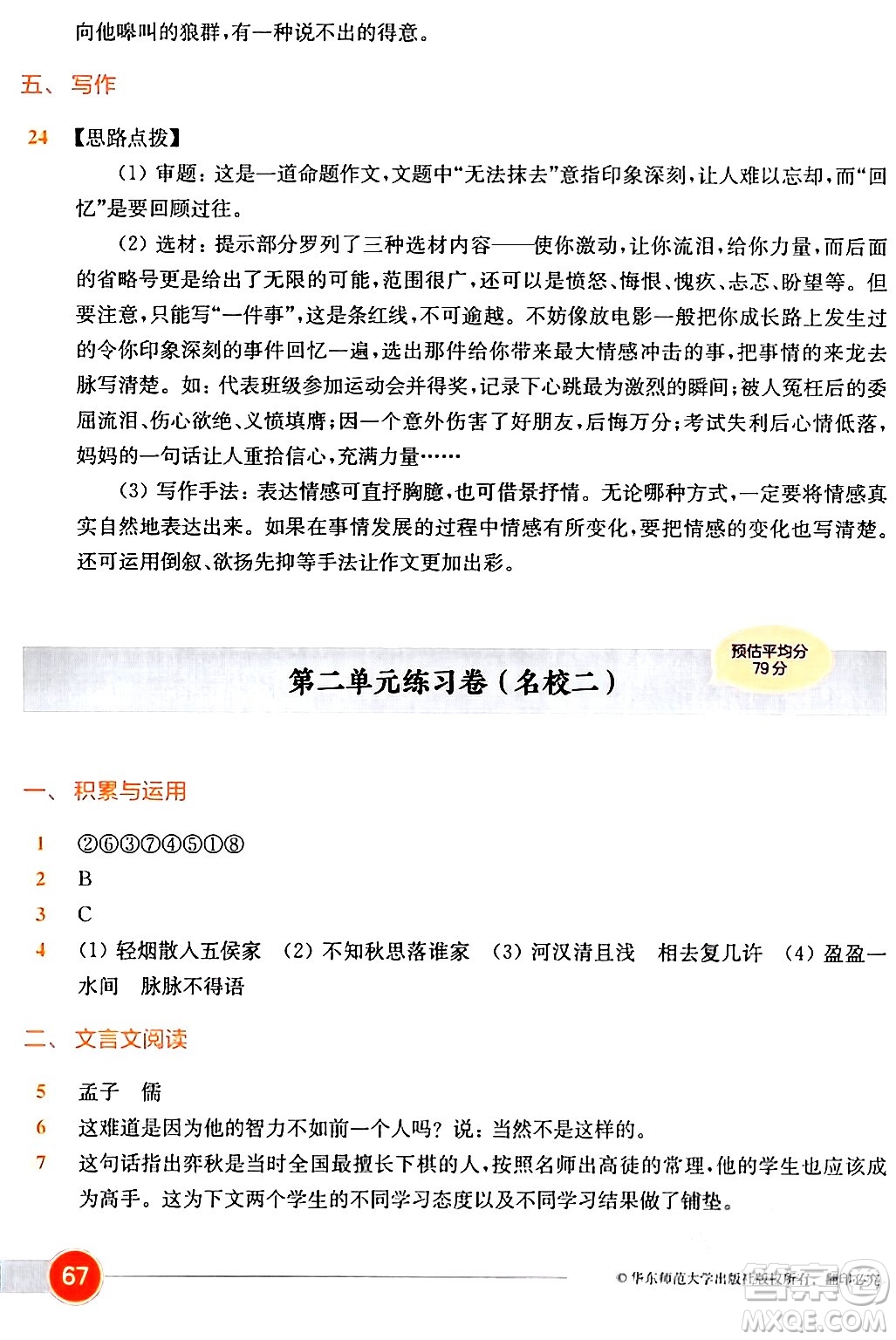 華東師范大學(xué)出版社2024年春上海名校名卷六年級(jí)語(yǔ)文下冊(cè)上海專版答案