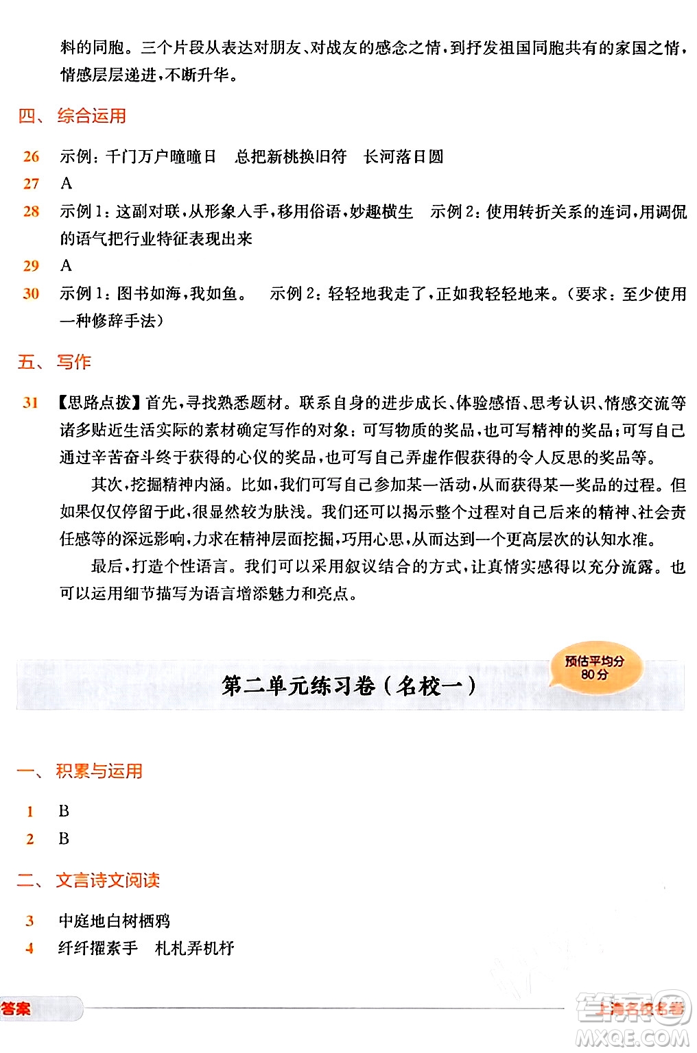 華東師范大學(xué)出版社2024年春上海名校名卷六年級(jí)語(yǔ)文下冊(cè)上海專版答案