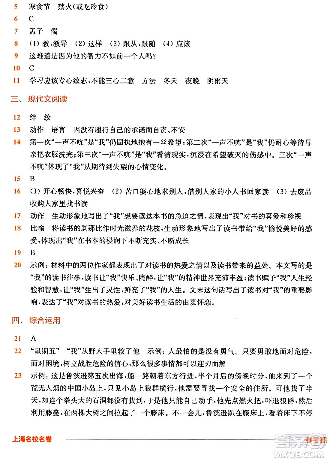 華東師范大學(xué)出版社2024年春上海名校名卷六年級(jí)語(yǔ)文下冊(cè)上海專版答案