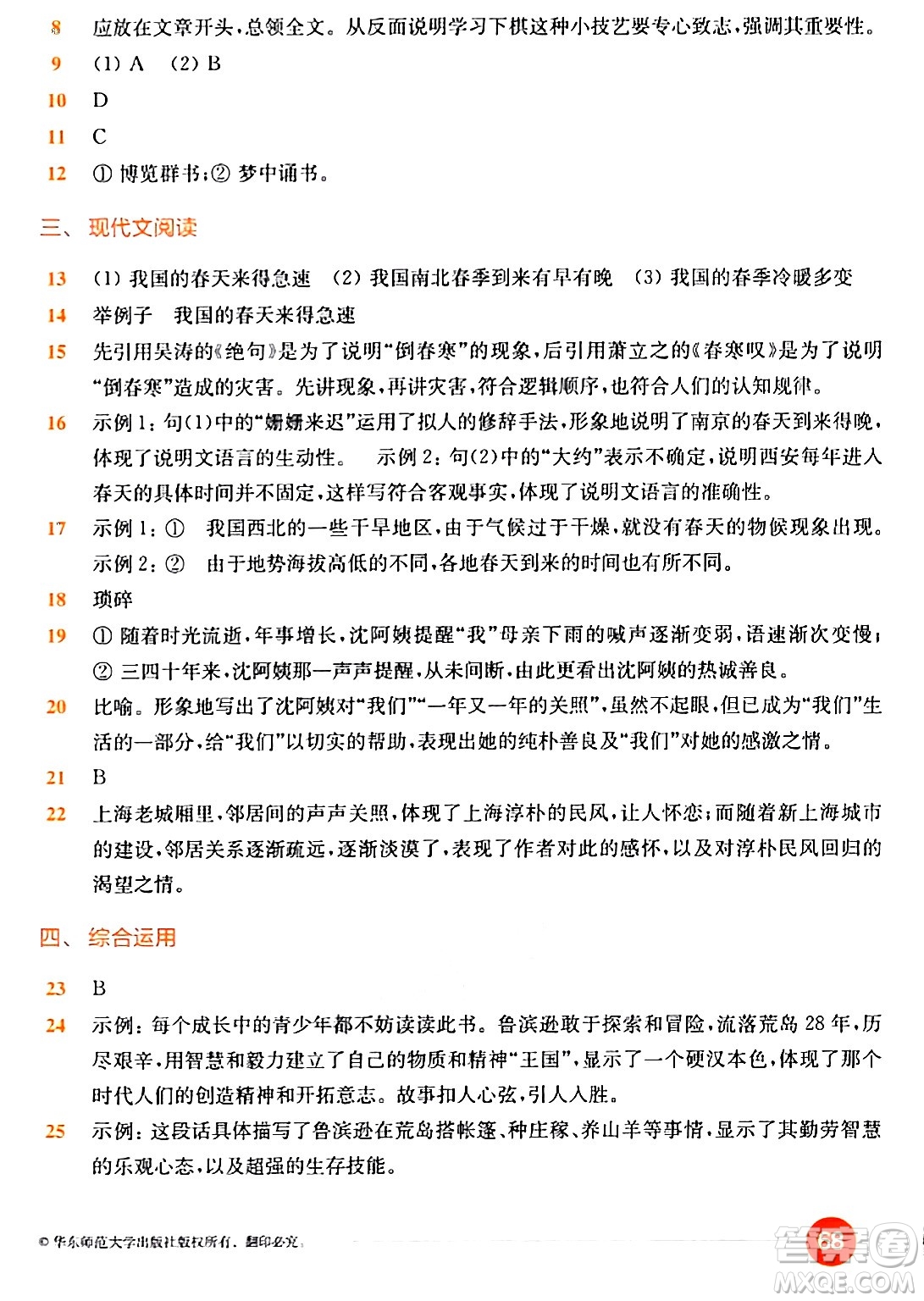 華東師范大學(xué)出版社2024年春上海名校名卷六年級(jí)語(yǔ)文下冊(cè)上海專版答案