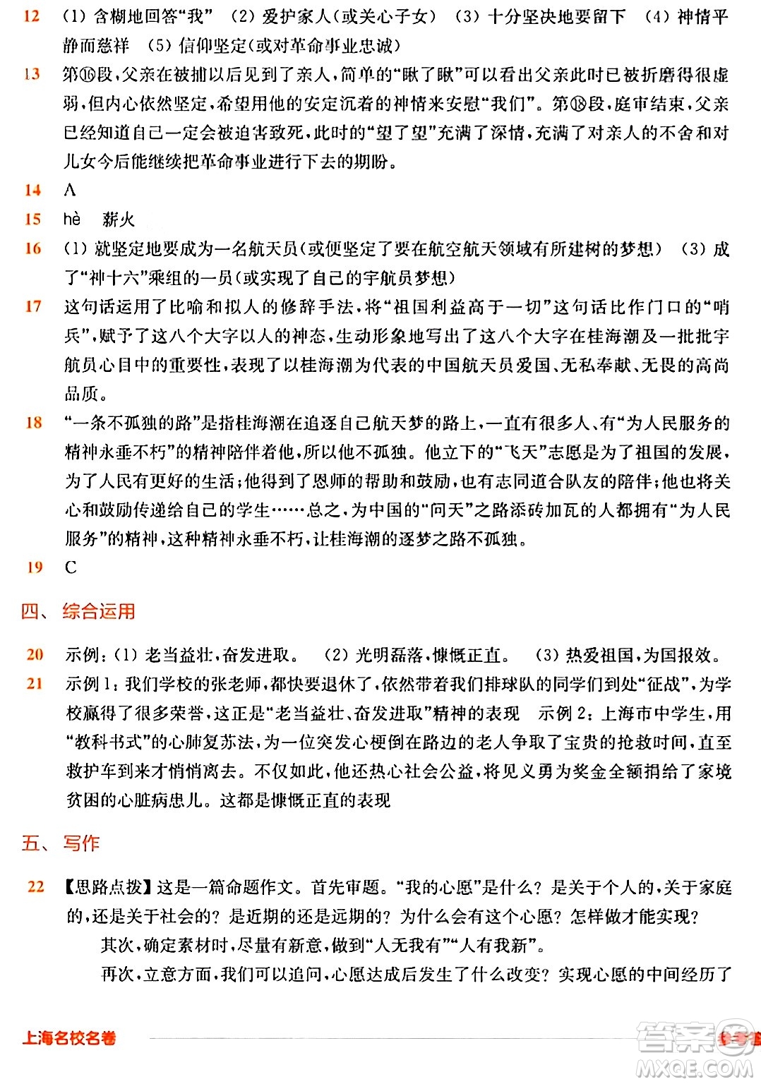 華東師范大學(xué)出版社2024年春上海名校名卷六年級(jí)語(yǔ)文下冊(cè)上海專版答案