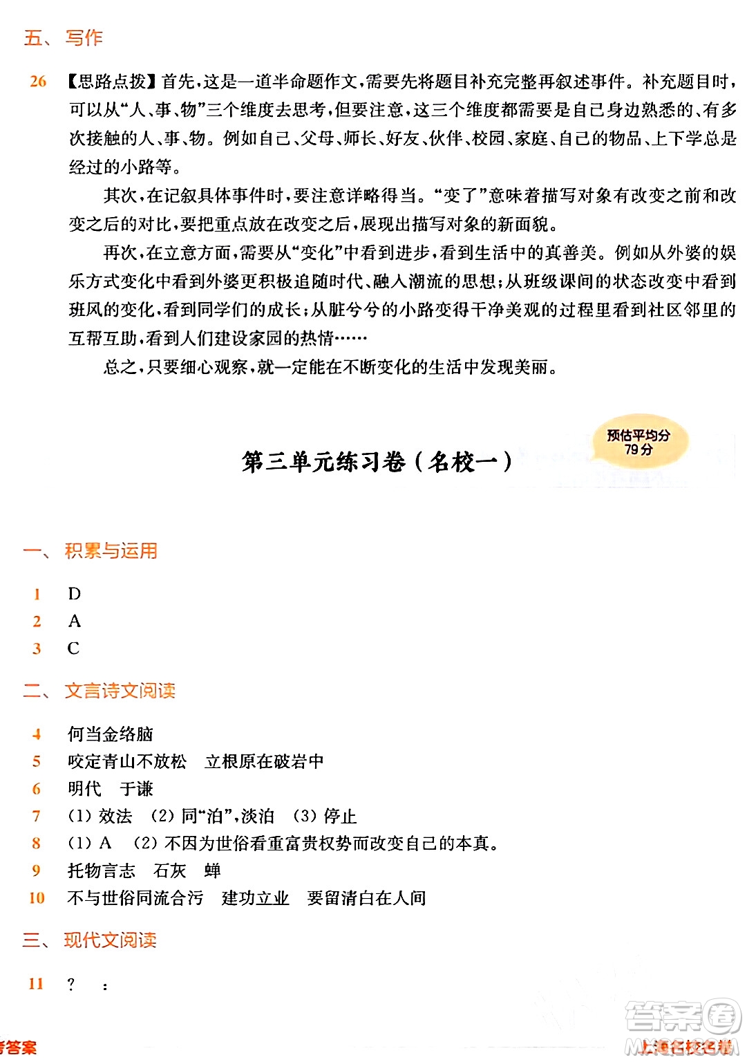 華東師范大學(xué)出版社2024年春上海名校名卷六年級(jí)語(yǔ)文下冊(cè)上海專版答案