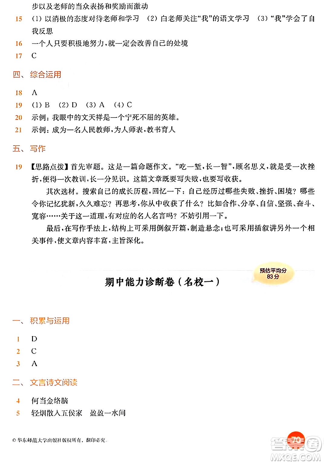 華東師范大學(xué)出版社2024年春上海名校名卷六年級(jí)語(yǔ)文下冊(cè)上海專版答案