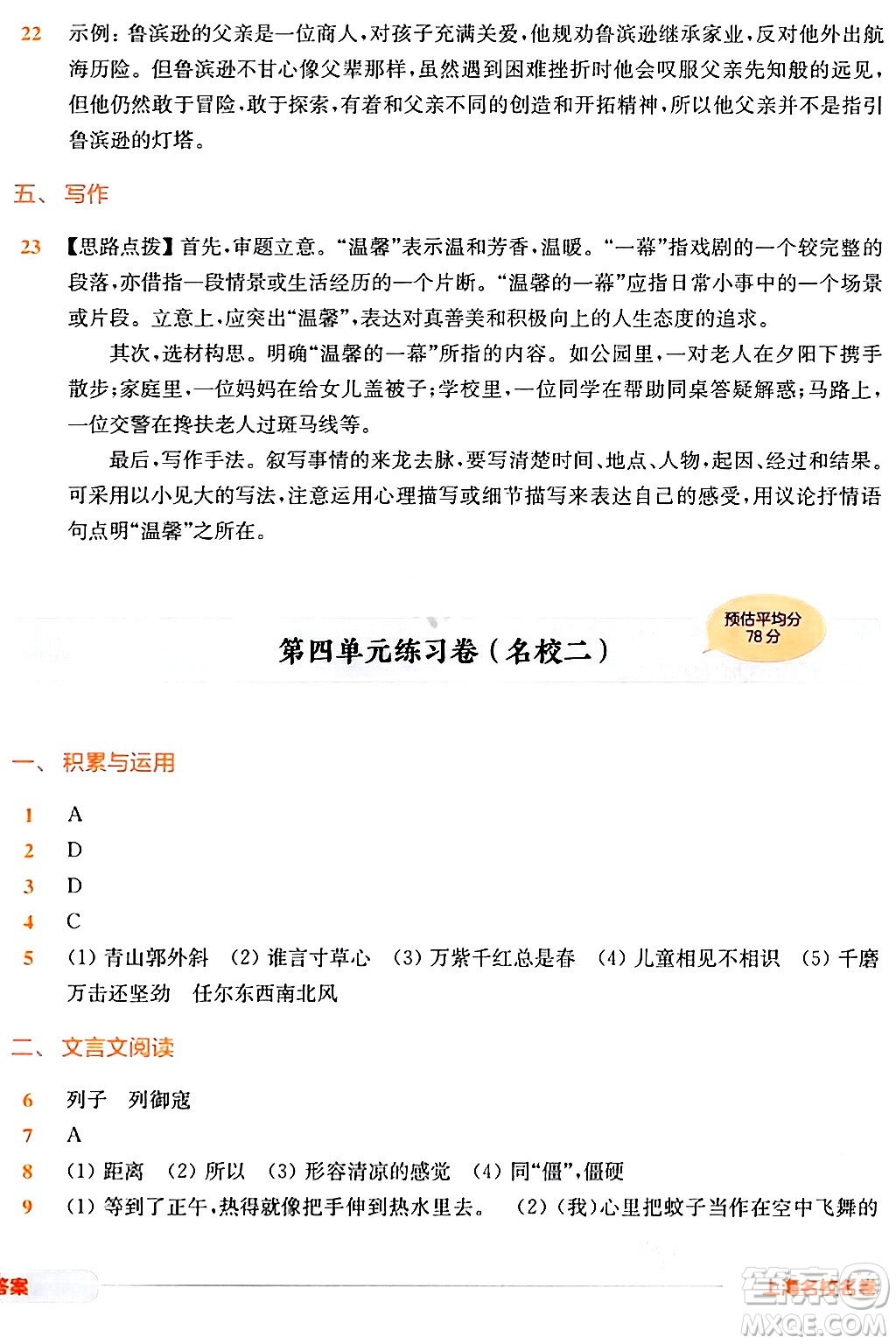 華東師范大學(xué)出版社2024年春上海名校名卷六年級(jí)語(yǔ)文下冊(cè)上海專版答案