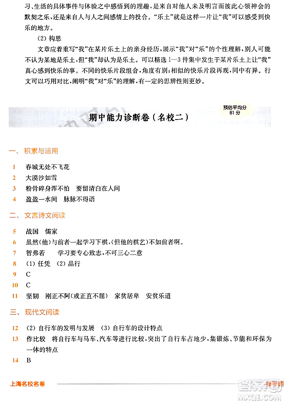 華東師范大學(xué)出版社2024年春上海名校名卷六年級(jí)語(yǔ)文下冊(cè)上海專版答案