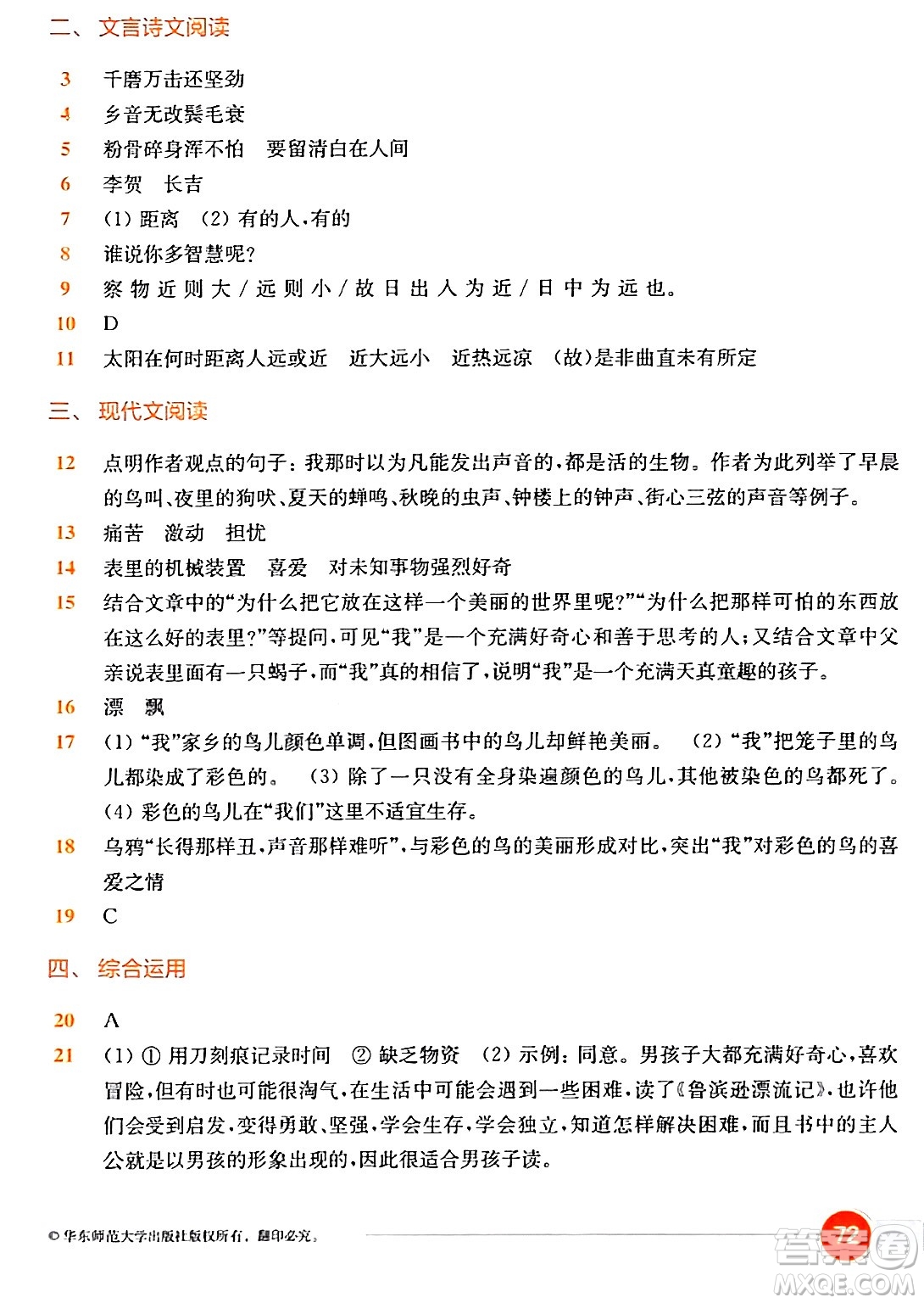 華東師范大學(xué)出版社2024年春上海名校名卷六年級(jí)語(yǔ)文下冊(cè)上海專版答案