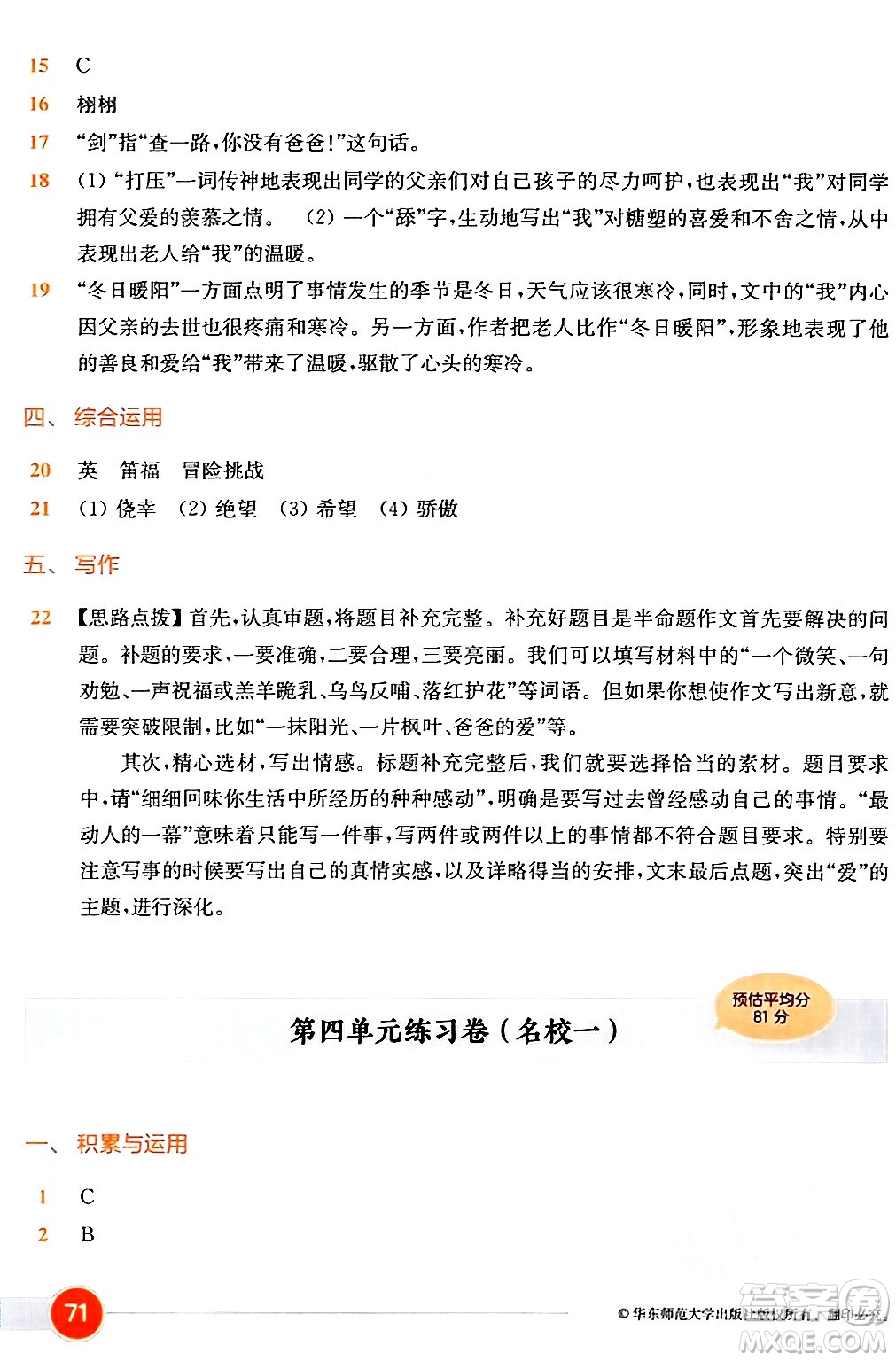 華東師范大學(xué)出版社2024年春上海名校名卷六年級(jí)語(yǔ)文下冊(cè)上海專版答案