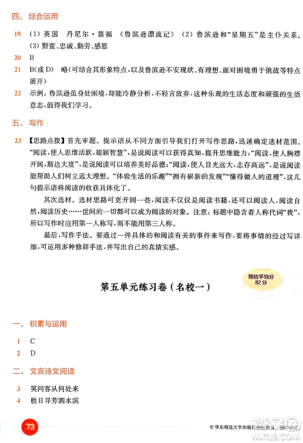 華東師范大學(xué)出版社2024年春上海名校名卷六年級(jí)語(yǔ)文下冊(cè)上海專版答案