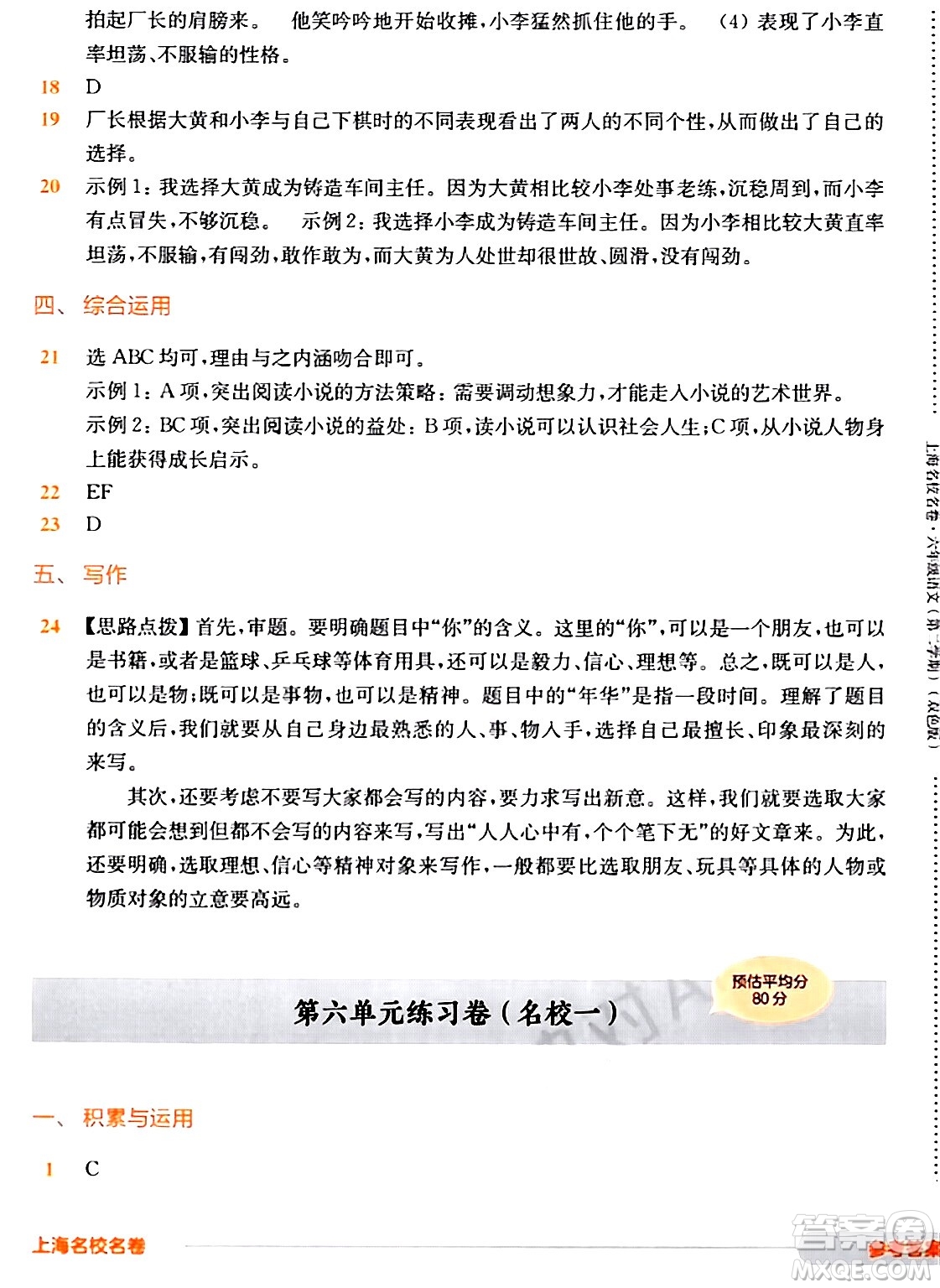 華東師范大學(xué)出版社2024年春上海名校名卷六年級(jí)語(yǔ)文下冊(cè)上海專版答案