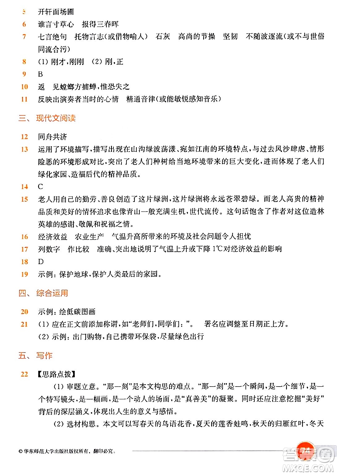 華東師范大學(xué)出版社2024年春上海名校名卷六年級(jí)語(yǔ)文下冊(cè)上海專版答案