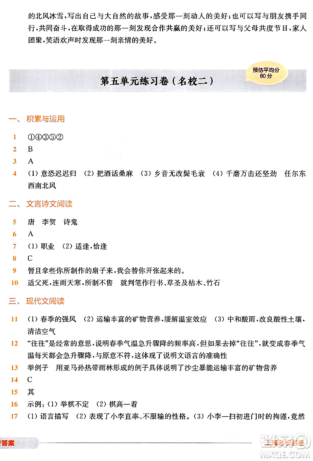 華東師范大學(xué)出版社2024年春上海名校名卷六年級(jí)語(yǔ)文下冊(cè)上海專版答案