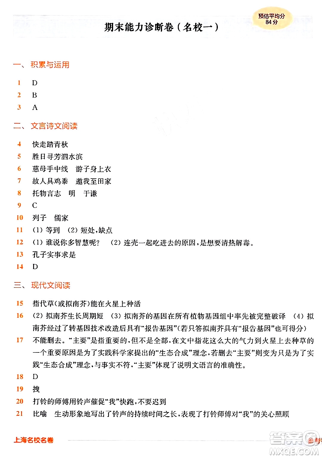 華東師范大學(xué)出版社2024年春上海名校名卷六年級(jí)語(yǔ)文下冊(cè)上海專版答案