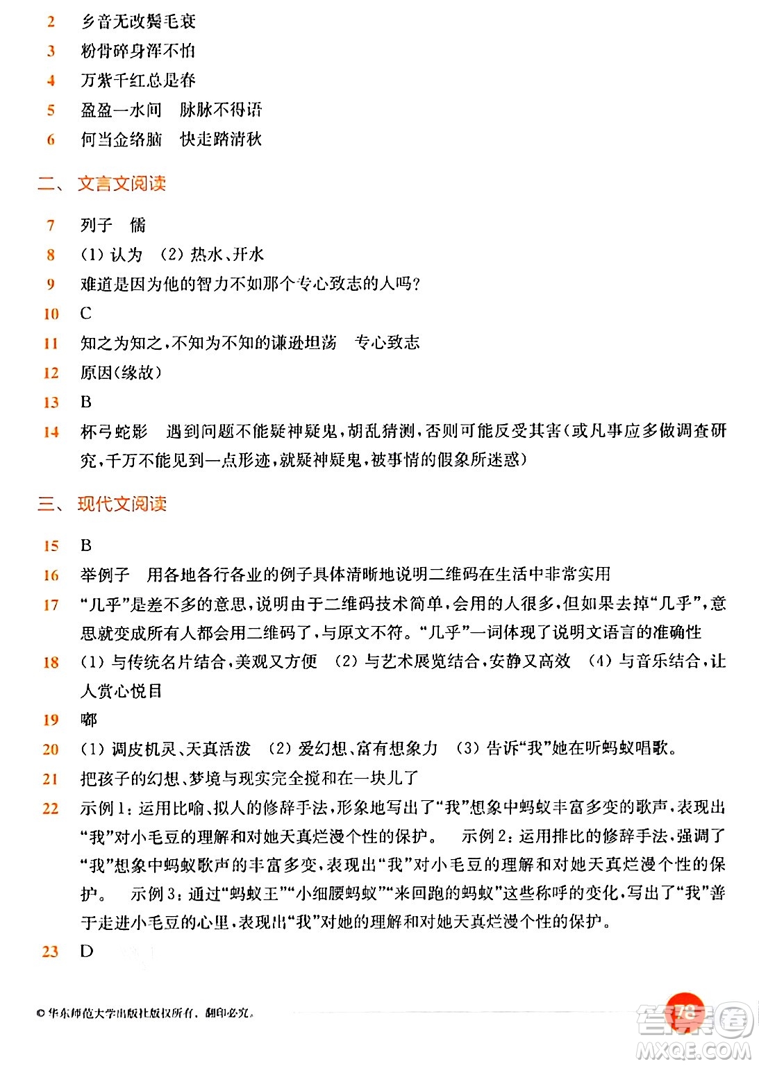 華東師范大學(xué)出版社2024年春上海名校名卷六年級(jí)語(yǔ)文下冊(cè)上海專版答案